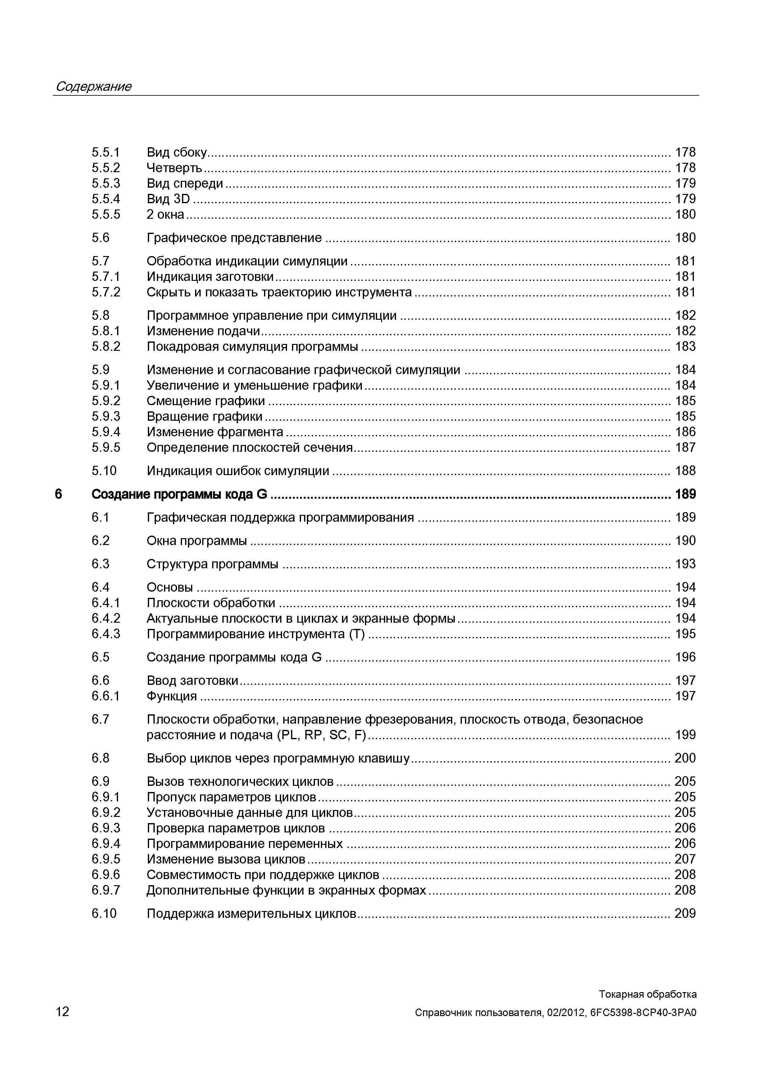 12 Содержание 5 5 1 Вид сбоку 178 5 5 2 Четверть 178 5 5 3 Вид спереди 179 5 5 4 Вид 3D 179 5 5 5 2 окна 180 5 6 Графическое представление 180 5 7 О Справочник пользователя SIEMENS 840D sl 828D SINUMERIK Токарная обработка Системы числового программного управления станками СЧПУ Версия 2012 Стр. 12