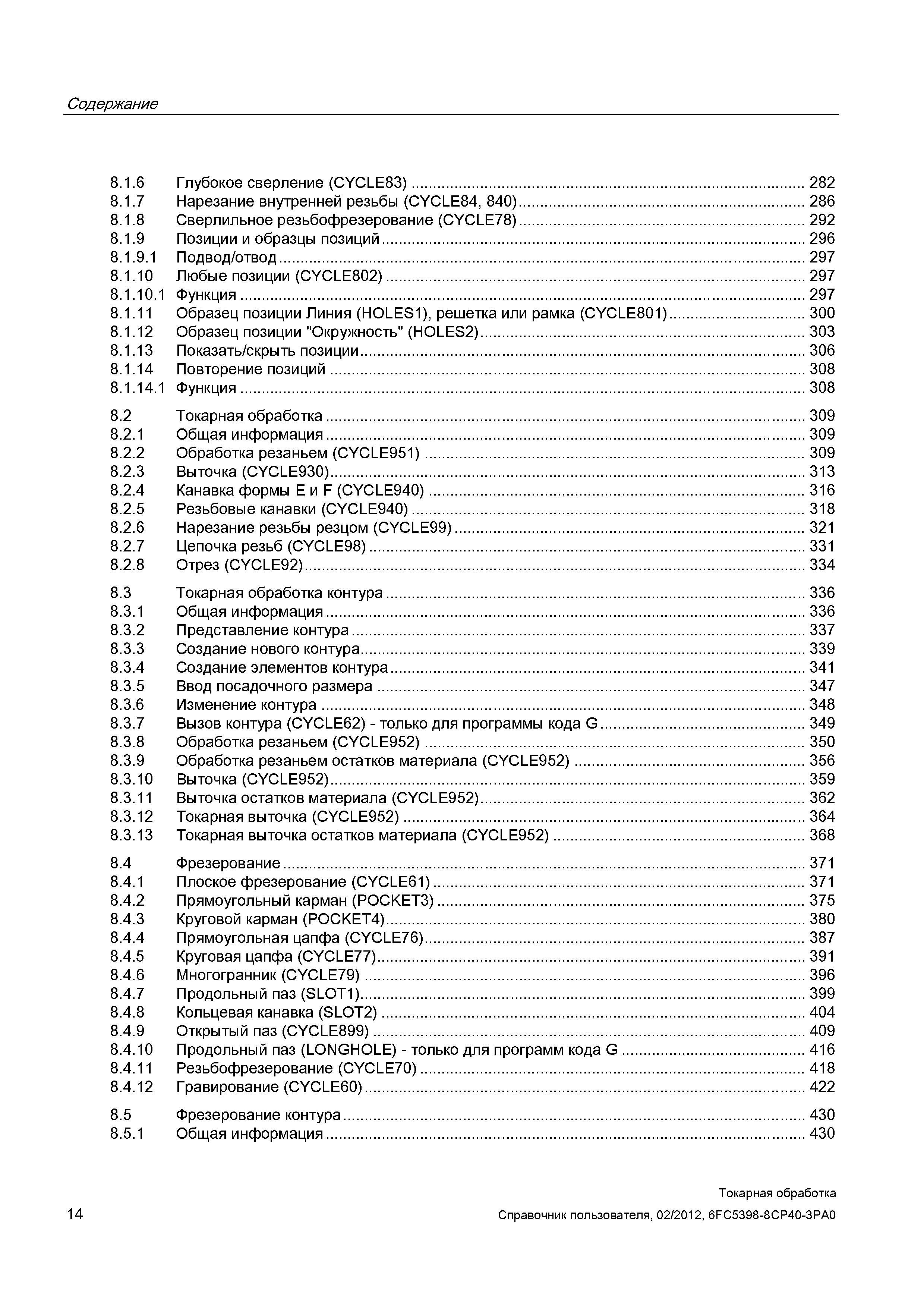 14 Содержание 8 1 6 Глубокое сверление (CYCLE83) 282 8 1 7 Нарезание внутренней резьбы (CYCLE84, 840) 286 8 1 8 Сверлильное резьбофрезерование (CYCL Справочник пользователя SIEMENS 840D sl 828D SINUMERIK Токарная обработка Системы числового программного управления станками СЧПУ Версия 2012 Стр. 14