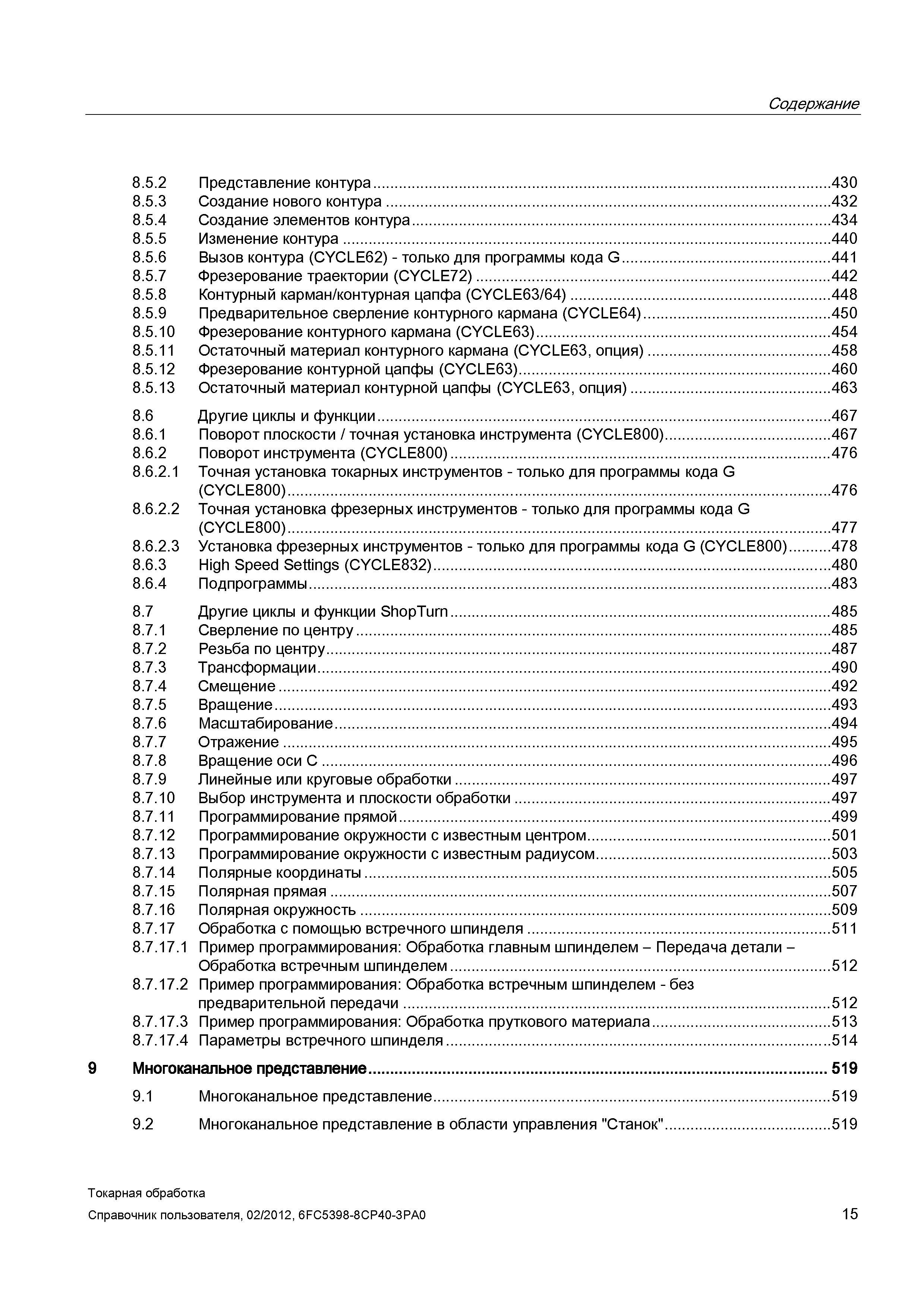 15 Содержание 8 5 2 Представление контура 430 8 5 3 Создание нового контура 432 8 5 4 Создание элементов контура 434 8 5 5 Изменение контура 440 8 5 Справочник пользователя SIEMENS 840D sl 828D SINUMERIK Токарная обработка Системы числового программного управления станками СЧПУ Версия 2012 Стр. 15