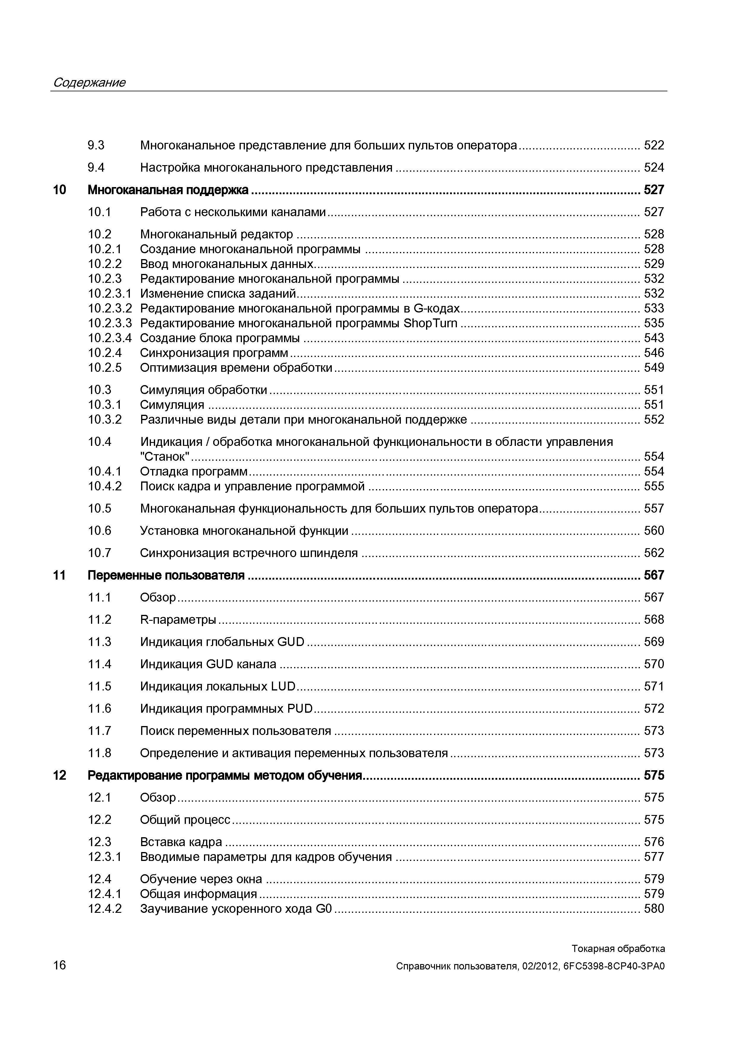 16 Содержание 9 3 Многоканальное представление для больших пультов оператора 522 9 4 Настройка многоканального представления 524 10 Многоканальная п Справочник пользователя SIEMENS 840D sl 828D SINUMERIK Токарная обработка Системы числового программного управления станками СЧПУ Версия 2012 Стр. 16