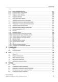 19 Содержание 17 4 4 Новая программа ShopTurn 681 17 4 5 Создание любого нового файла 682 17 4 6 Создание списка заданий 683 17 4 7 Создание списка Справочник пользователя SIEMENS 840D sl 828D SINUMERIK Токарная обработка Системы числового программного управления станками СЧПУ Версия 2012 Стр. 19