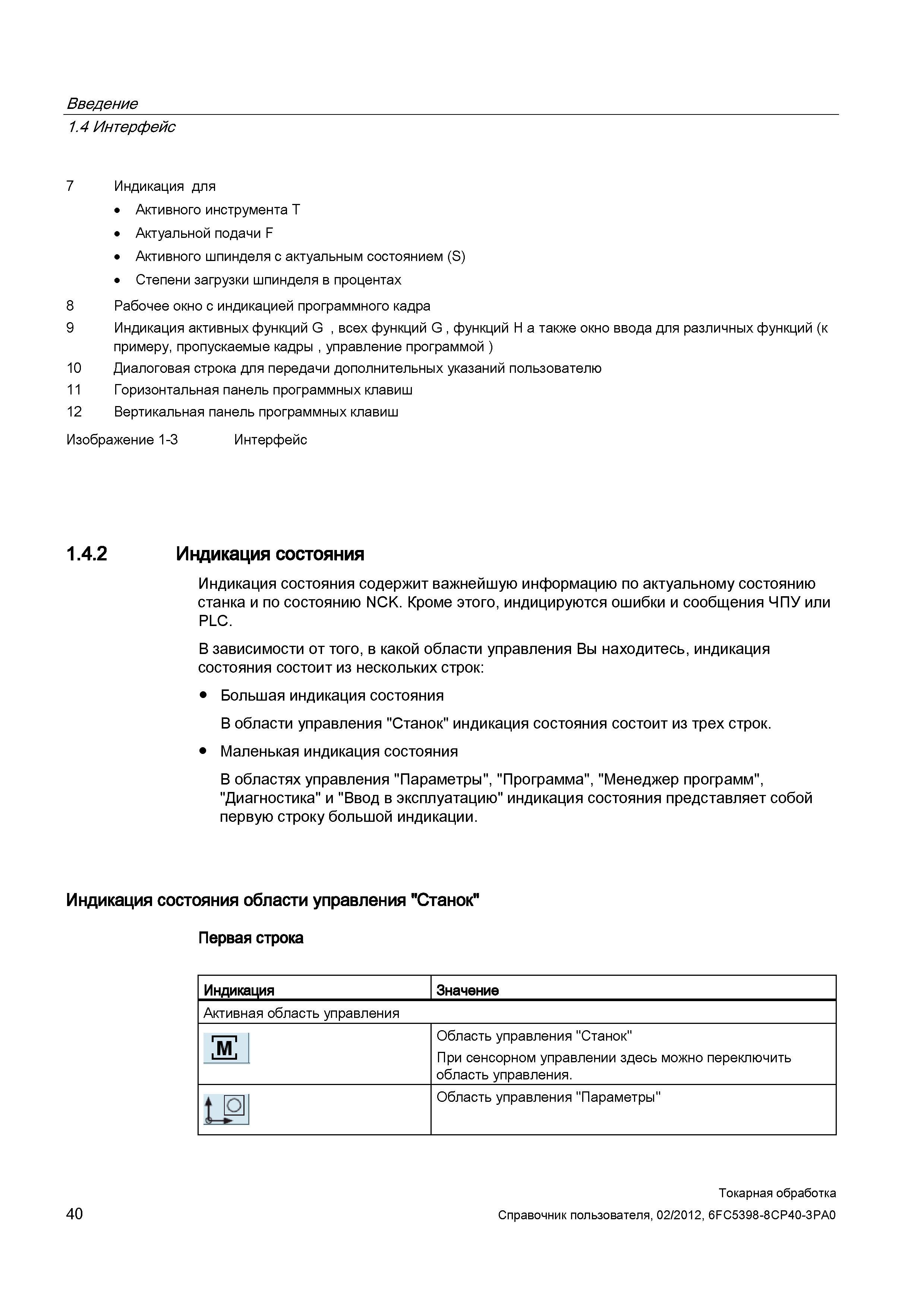 40 Индикация для Активного инструмента T Актуальной подачи F Активного шпинделя с актуальным состоянием (S) Степени загрузки шпинделя в процентах 8 Справочник пользователя SIEMENS 840D sl 828D SINUMERIK Токарная обработка Системы числового программного управления станками СЧПУ Версия 2012 Стр. 40
