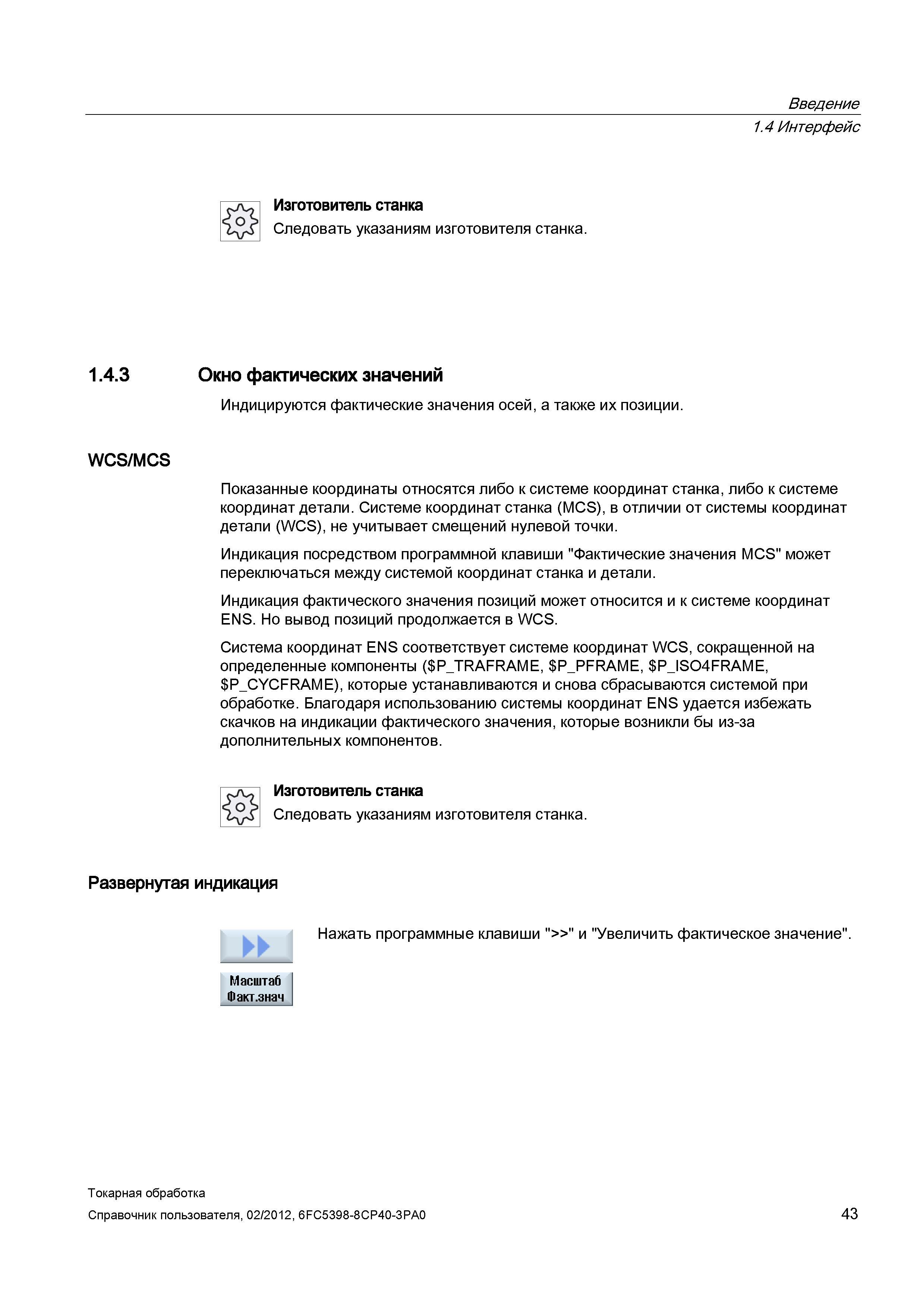 43 Показанные на стойке СЧПУ Siemens Sinumerik координаты относятся либо к системе координат станка, либо к системе координат детали Системе координ Справочник пользователя SIEMENS 840D sl 828D SINUMERIK Токарная обработка Системы числового программного управления станками СЧПУ Версия 2012 Стр. 43