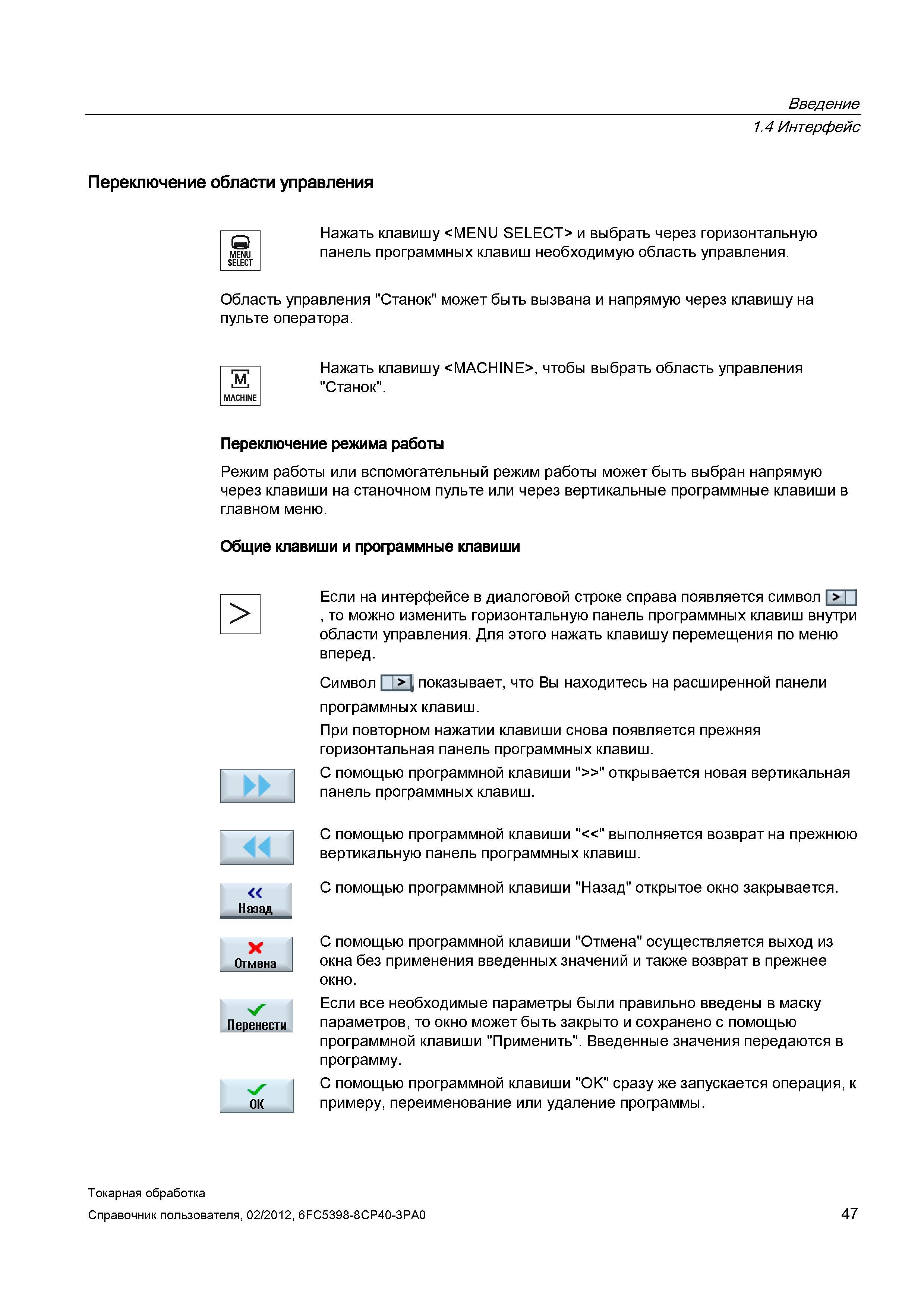 47 Область управления Станок может быть вызвана и напрямую через клавишу на пульте оператора MACHINE Нажать клавишу <MACHINE>, чтобы выбрать область Справочник пользователя SIEMENS 840D sl 828D SINUMERIK Токарная обработка Системы числового программного управления станками СЧПУ Версия 2012 Стр. 47