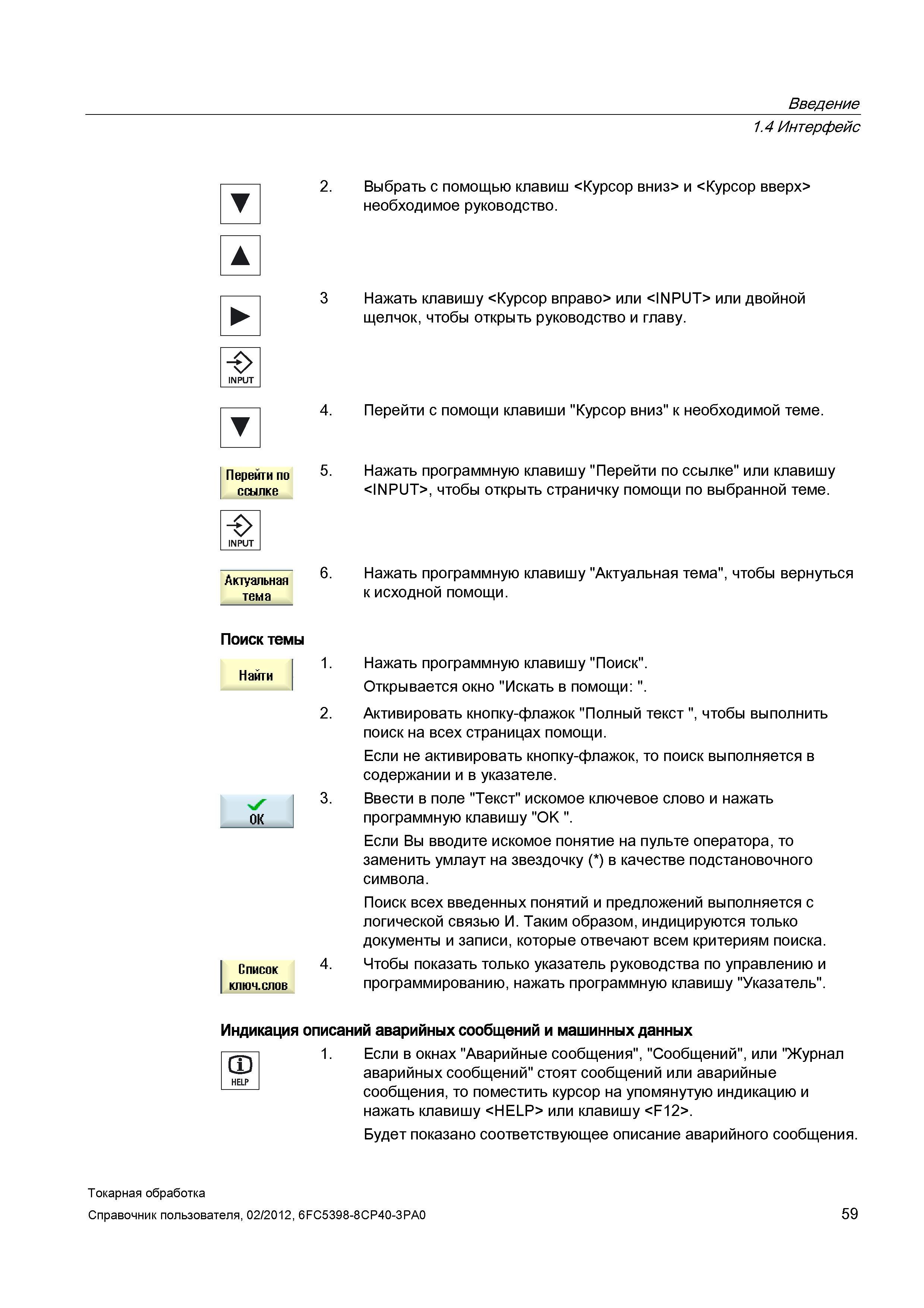 59 Выбрать с помощью клавиш <Курсор вниз> и <Курсор вверх> необходимое руководство -О Перейти по ссылке Актуальная тема Нажать клавишу <Курсор вправ Справочник пользователя SIEMENS 840D sl 828D SINUMERIK Токарная обработка Системы числового программного управления станками СЧПУ Версия 2012 Стр. 59