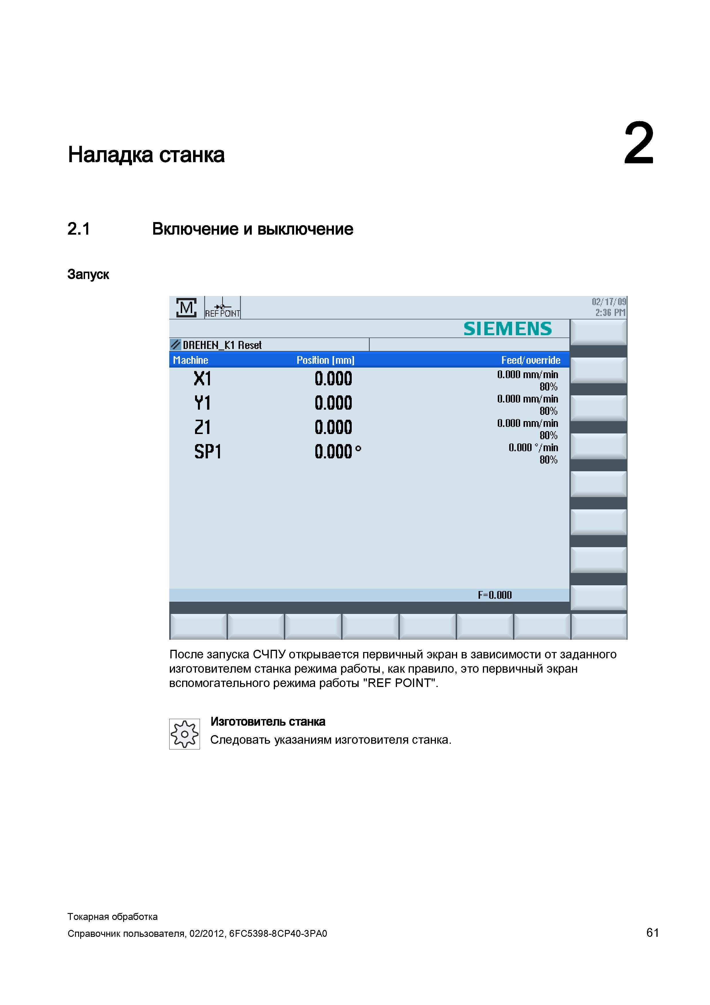 61 Включение и выключение системы числового программного управления CNC Siemens Sinumerik 840D sl / 828D После запуска СЧПУ открывается первичный эк Справочник пользователя SIEMENS 840D sl 828D SINUMERIK Токарная обработка Системы числового программного управления станками СЧПУ Версия 2012 Стр. 61