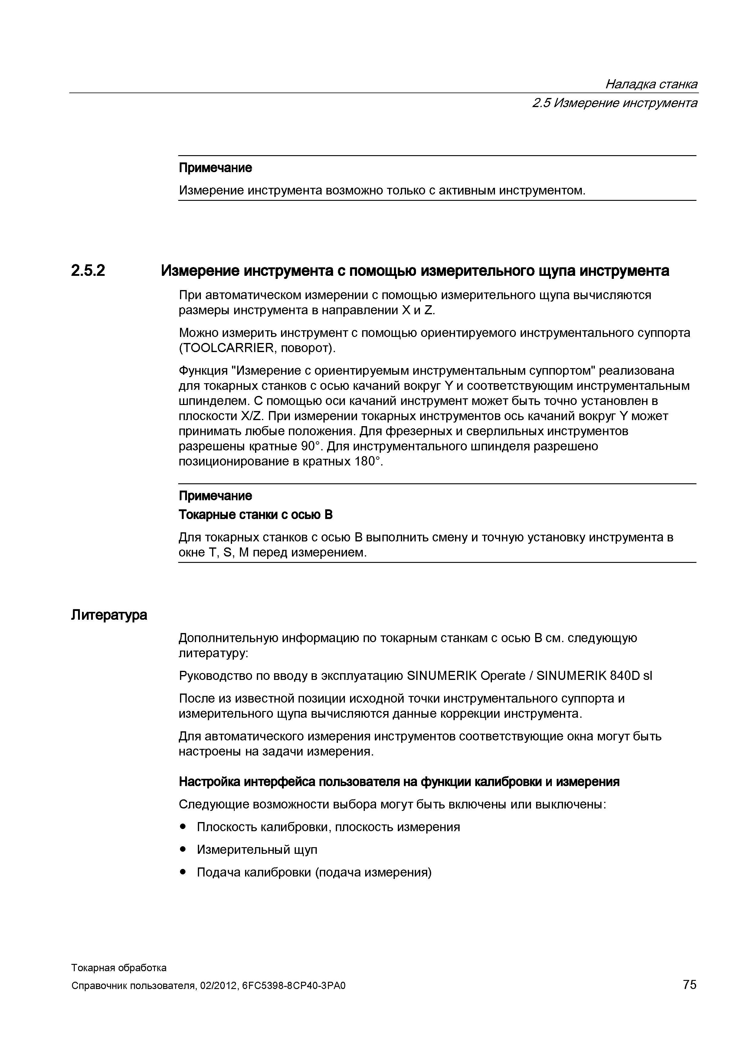 75 При автоматическом измерении с помощью измерительного щупа вычисляются размеры инструмента в направлении X и Z Можно измерить инструмент с помощь Справочник пользователя SIEMENS 840D sl 828D SINUMERIK Токарная обработка Системы числового программного управления станками СЧПУ Версия 2012 Стр. 75