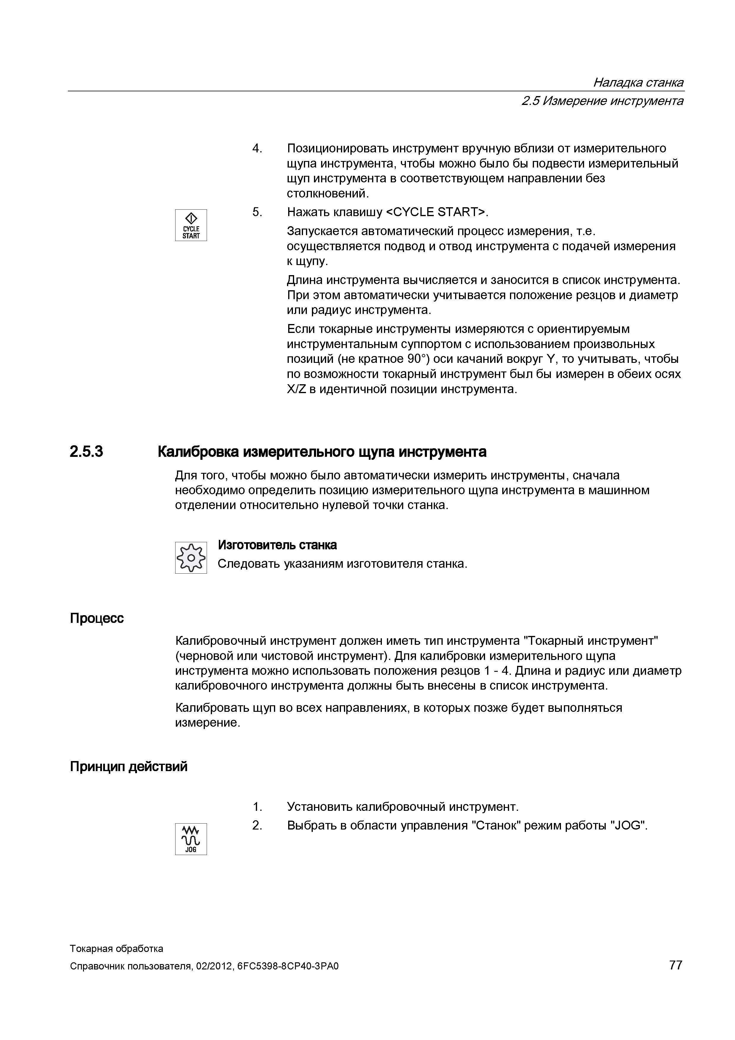 77 Измерение инструмента CYCLE START Позиционировать инструмент вручную вблизи от измерительного щупа инструмента, чтобы можно было бы подвести изме Справочник пользователя SIEMENS 840D sl 828D SINUMERIK Токарная обработка Системы числового программного управления станками СЧПУ Версия 2012 Стр. 77