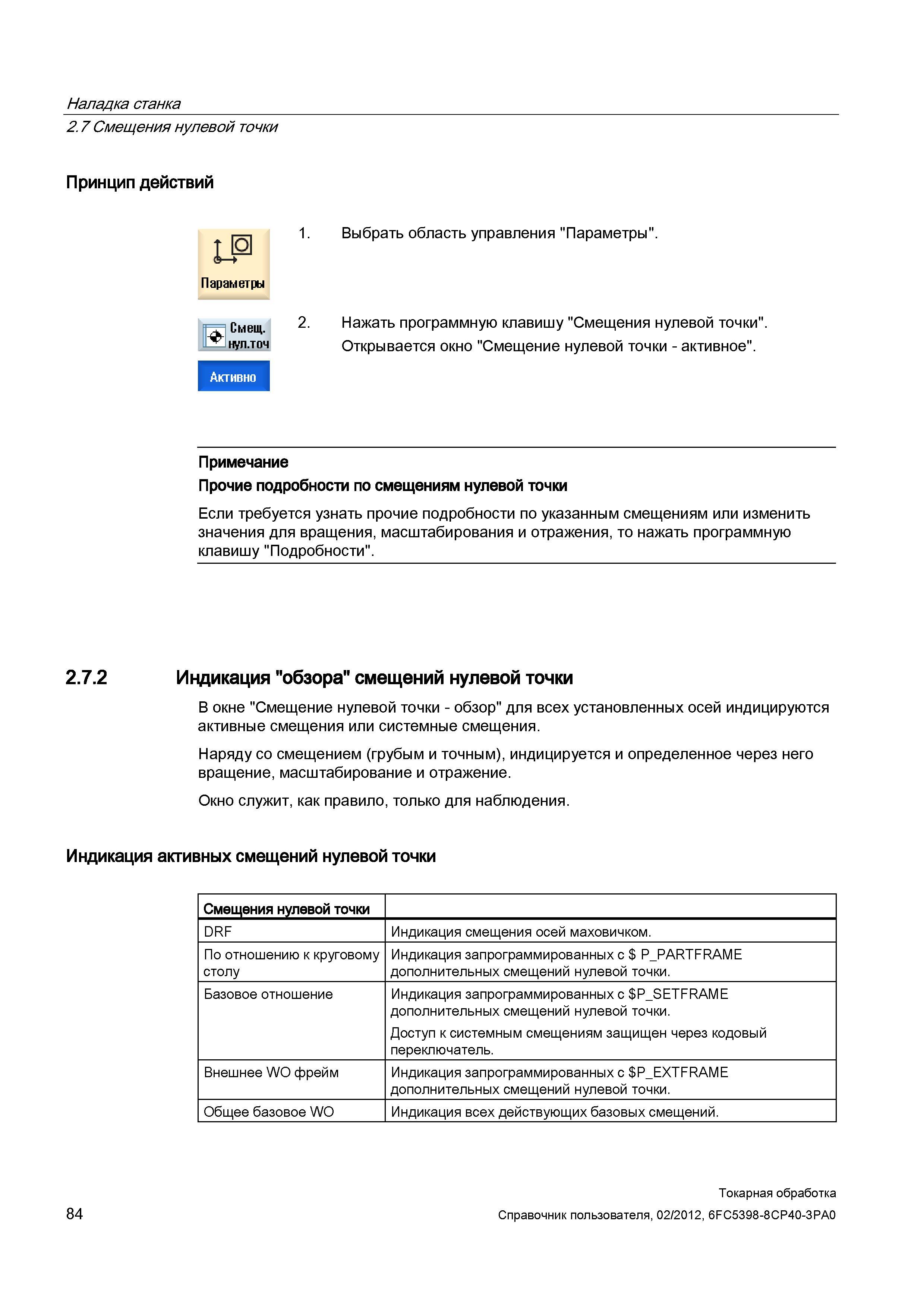 84 Индикация обзора смещений нулевой точки В окне Смещение нулевой точки - обзор для всех установленных осей индицируются активные смещения или сист Справочник пользователя SIEMENS 840D sl 828D SINUMERIK Токарная обработка Системы числового программного управления станками СЧПУ Версия 2012 Стр. 84