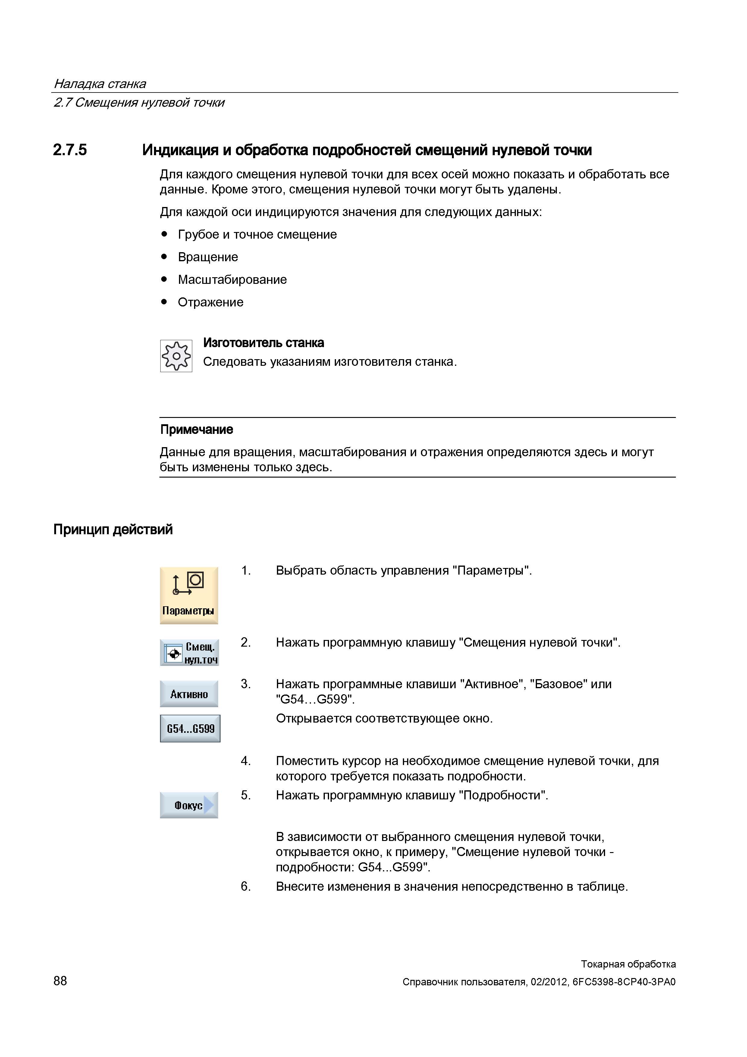 88 Индикация и обработка подробностей смещений нулевой точки Для каждого смещения нулевой точки для всех осей можно показать и обработать все данные Справочник пользователя SIEMENS 840D sl 828D SINUMERIK Токарная обработка Системы числового программного управления станками СЧПУ Версия 2012 Стр. 88