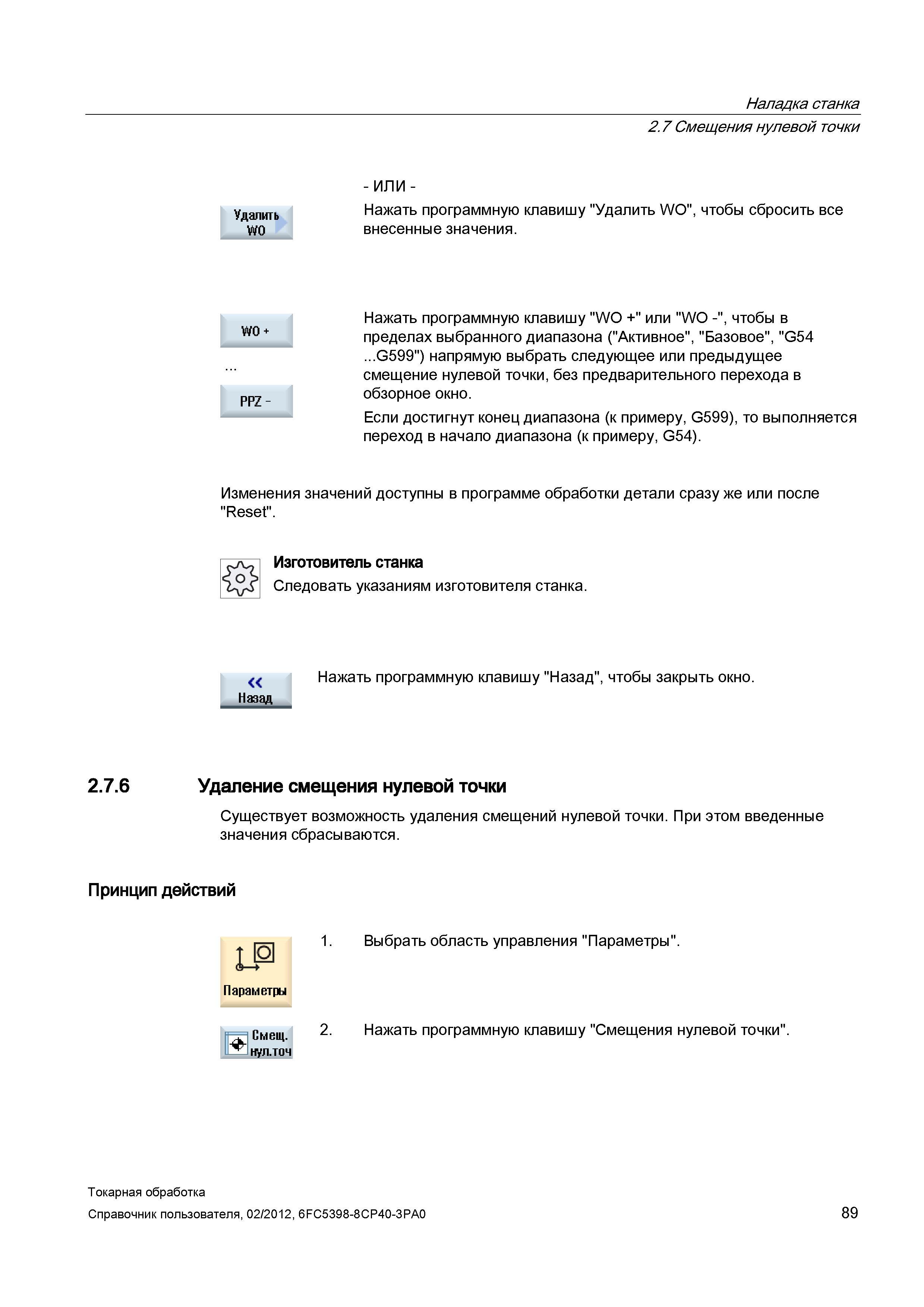 89 Изменения значений доступны в программе обработки детали сразу же или после Reset Изготовитель станка Следовать указаниям изготовителя станка Наж Справочник пользователя SIEMENS 840D sl 828D SINUMERIK Токарная обработка Системы числового программного управления станками СЧПУ Версия 2012 Стр. 89