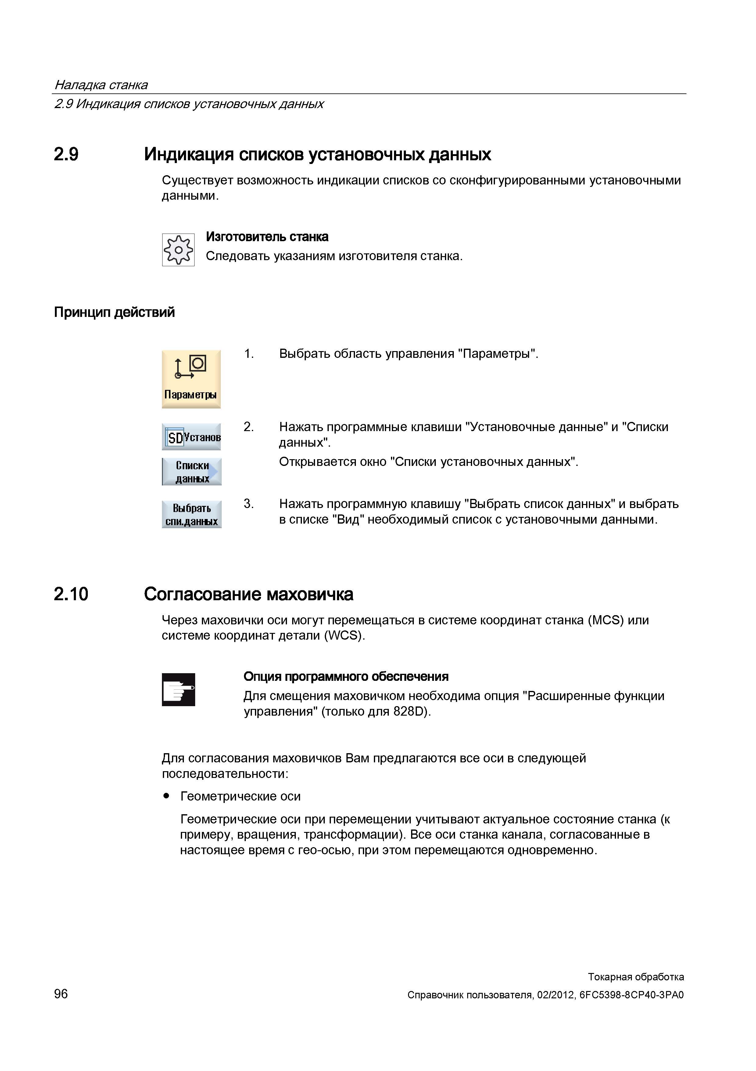 96 Индикация списков установочных данных Существует возможность индикации списков со сконфигурированными установочными данными Изготовитель станка С Справочник пользователя SIEMENS 840D sl 828D SINUMERIK Токарная обработка Системы числового программного управления станками СЧПУ Версия 2012 Стр. 96