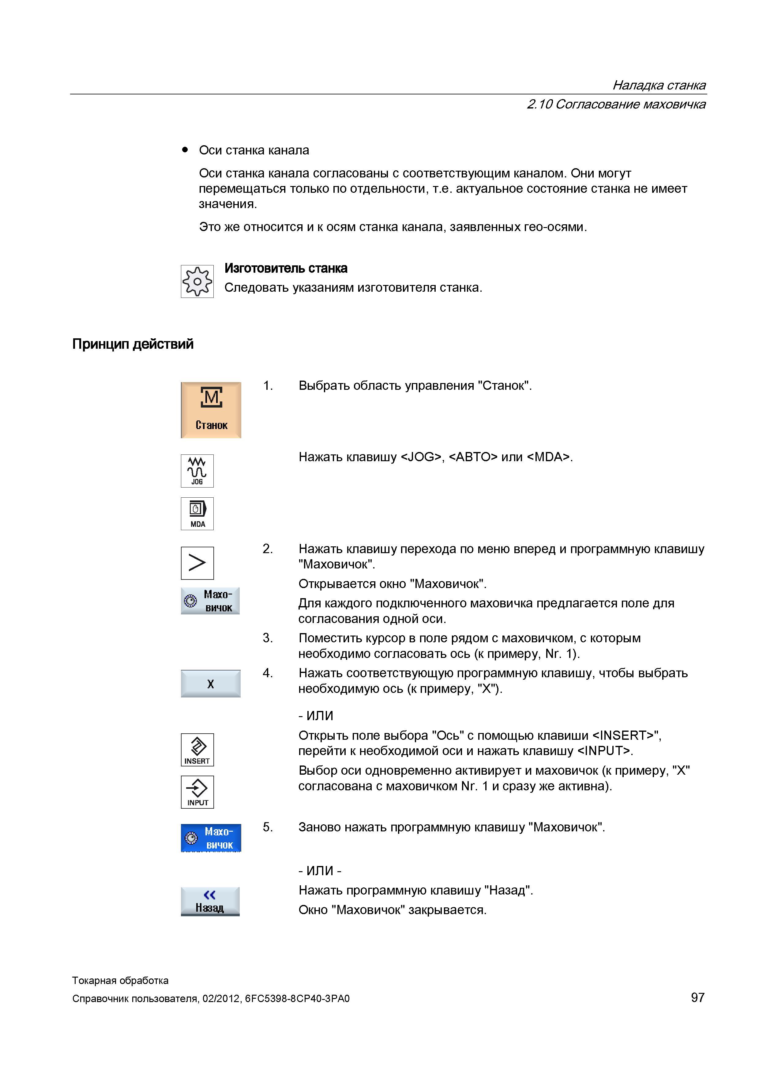 97 Оси станка канала согласованы с соответствующим каналом Они могут перемещаться только по отдельности, т е актуальное состояние станка не имеет зн Справочник пользователя SIEMENS 840D sl 828D SINUMERIK Токарная обработка Системы числового программного управления станками СЧПУ Версия 2012 Стр. 97