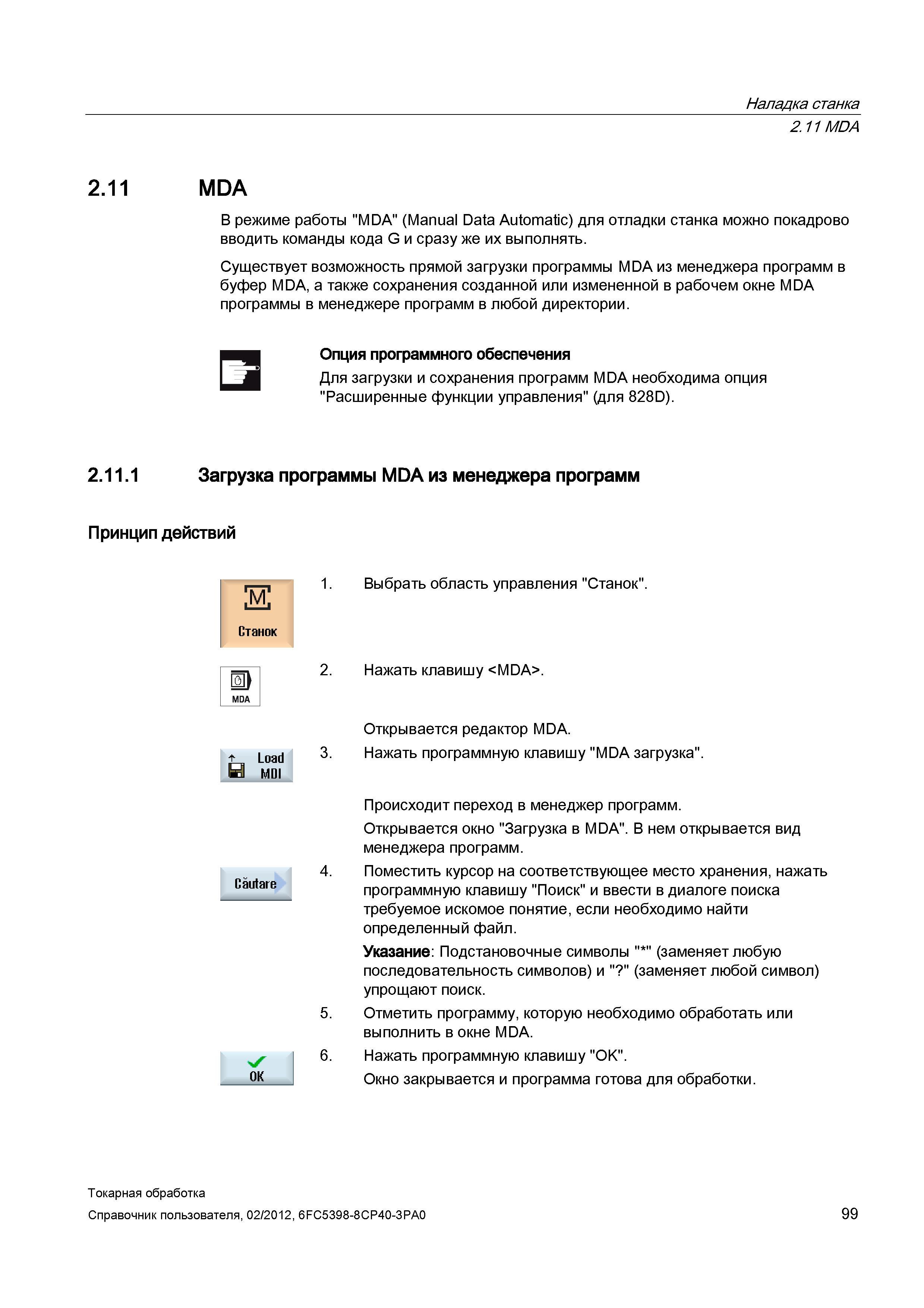 99 В режиме работы MDA (Manual Data Automatic) для отладки станка можно покадрово вводить команды кода G и сразу же их выполнять Существует возможно Справочник пользователя SIEMENS 840D sl 828D SINUMERIK Токарная обработка Системы числового программного управления станками СЧПУ Версия 2012 Стр. 99