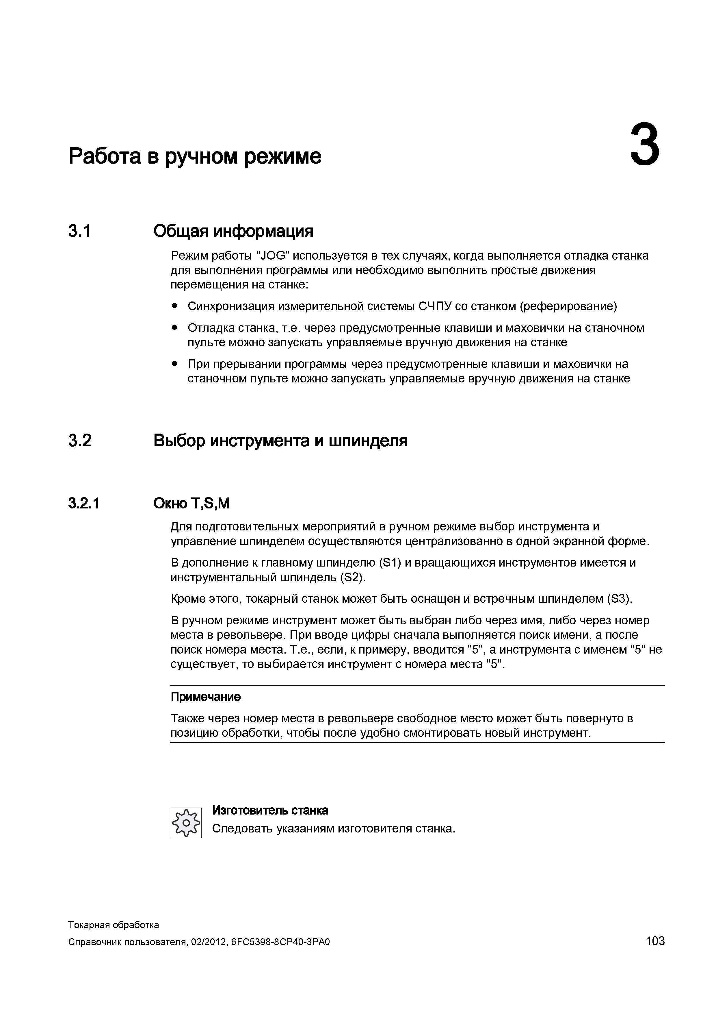 103 Режим работы JOG СЧПУ Siemens Sinumerik 840D sl используется в тех случаях, когда выполняется отладка станка или другого обрабатывающего промышле Справочник пользователя SIEMENS 840D sl 828D SINUMERIK Токарная обработка Системы числового программного управления станками СЧПУ Версия 2012 Стр. 103