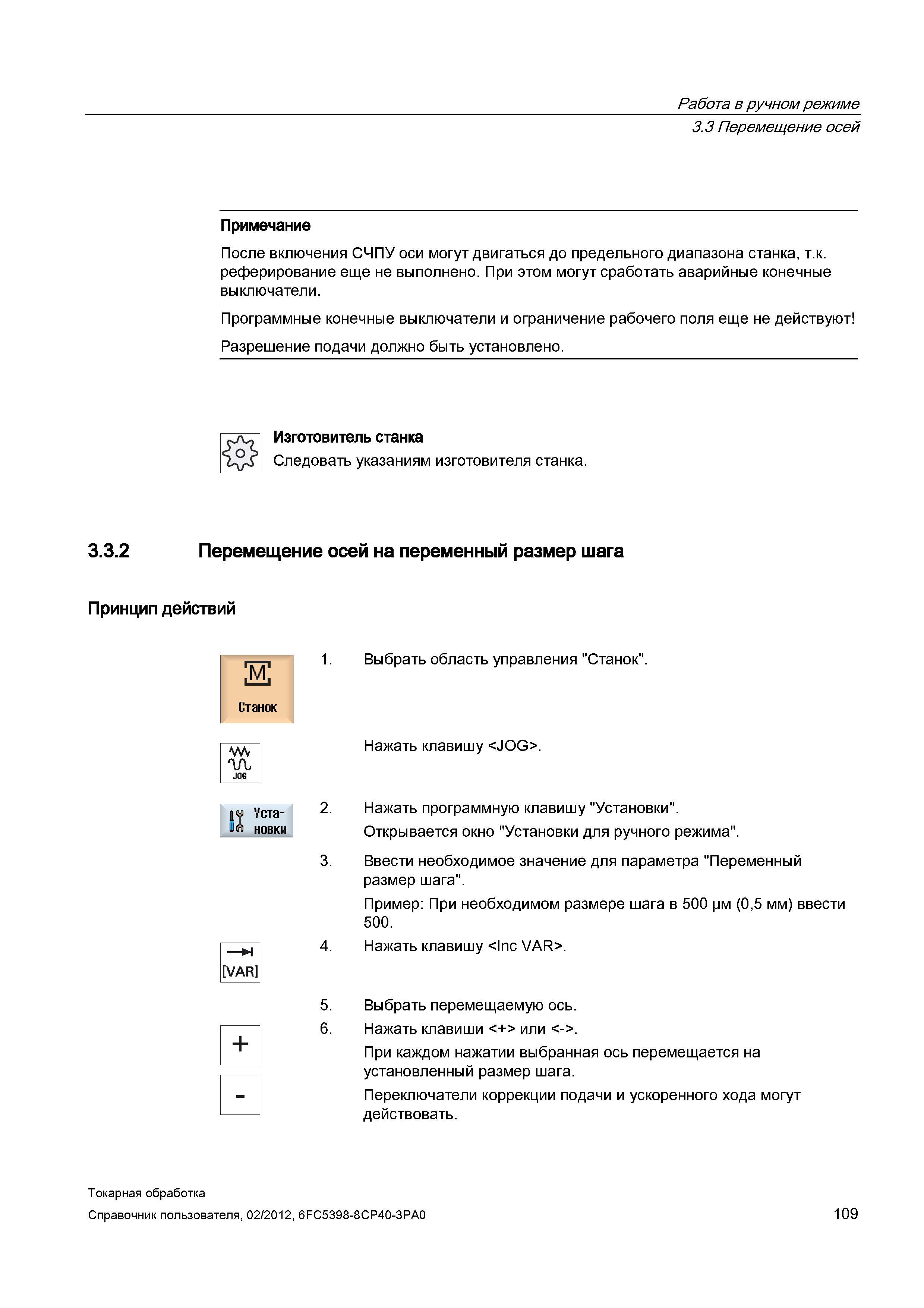 109 После включения СЧПУ оси могут двигаться до предельного диапазона станка, т к реферирование еще не выполнено При этом могут сработать аварийные к Справочник пользователя SIEMENS 840D sl 828D SINUMERIK Токарная обработка Системы числового программного управления станками СЧПУ Версия 2012 Стр. 109