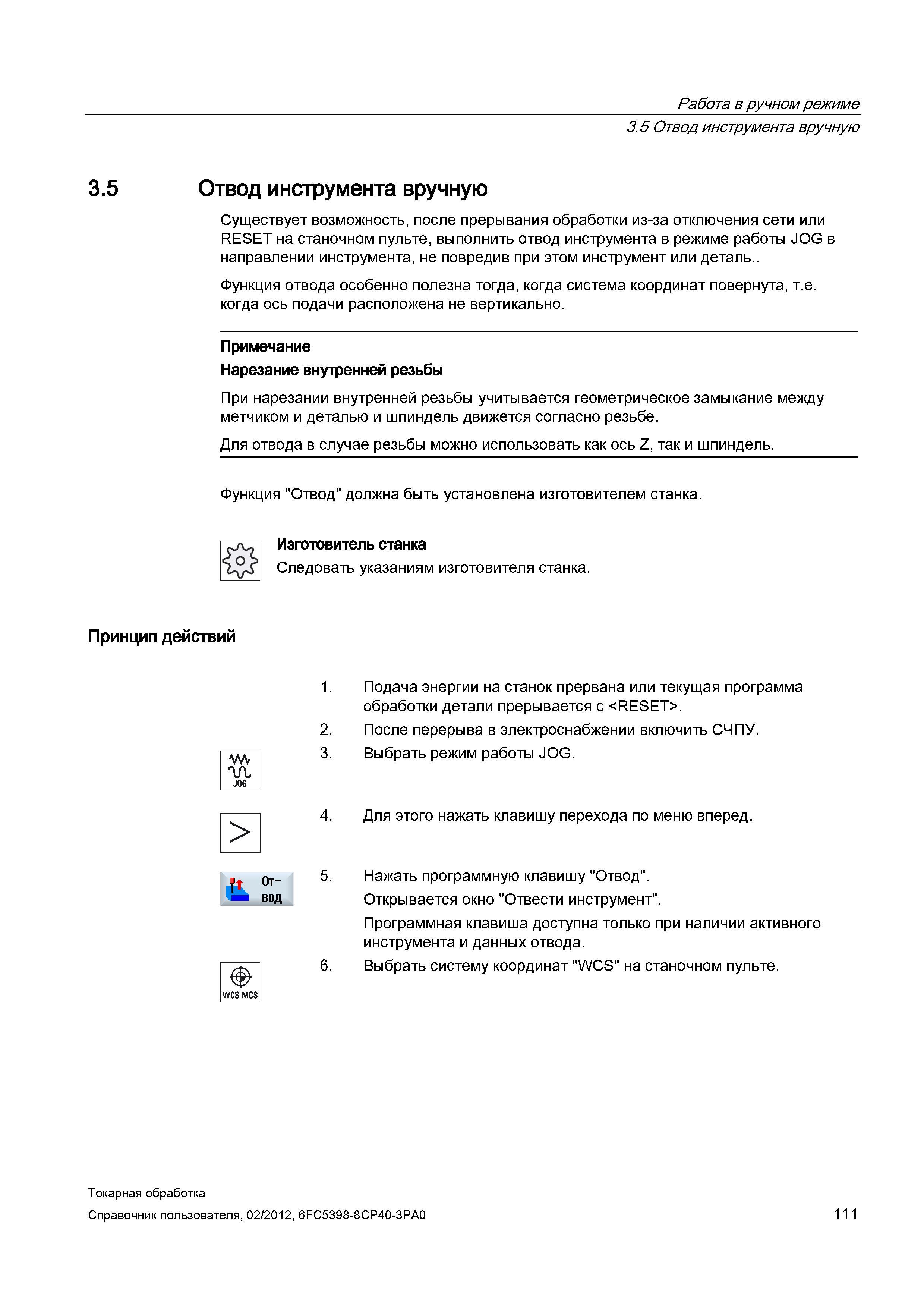 111 Отвод инструмента вручную Существует возможность, после прерывания обработки из-за отключения сети или RESET на станочном пульте, выполнить отвод Справочник пользователя SIEMENS 840D sl 828D SINUMERIK Токарная обработка Системы числового программного управления станками СЧПУ Версия 2012 Стр. 111