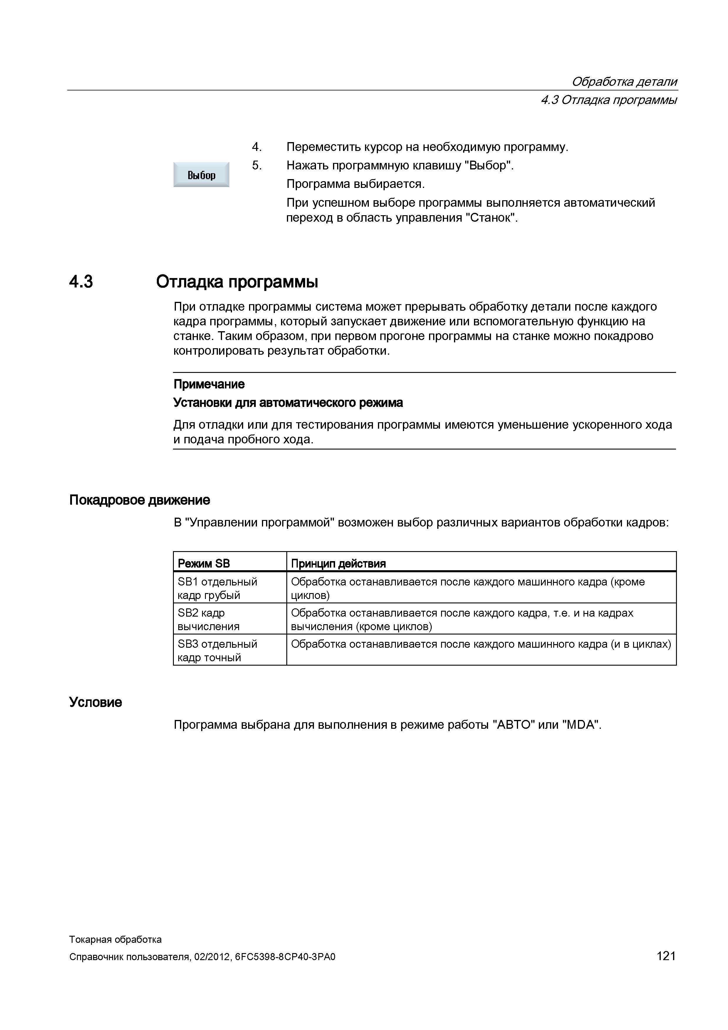 121 Обработка детали Отладка программы Переместить курсор на необходимую программу 5 Нажать программную клавишу Выбор Выбор - Программа выбирается Пр Справочник пользователя SIEMENS 840D sl 828D SINUMERIK Токарная обработка Системы числового программного управления станками СЧПУ Версия 2012 Стр. 121