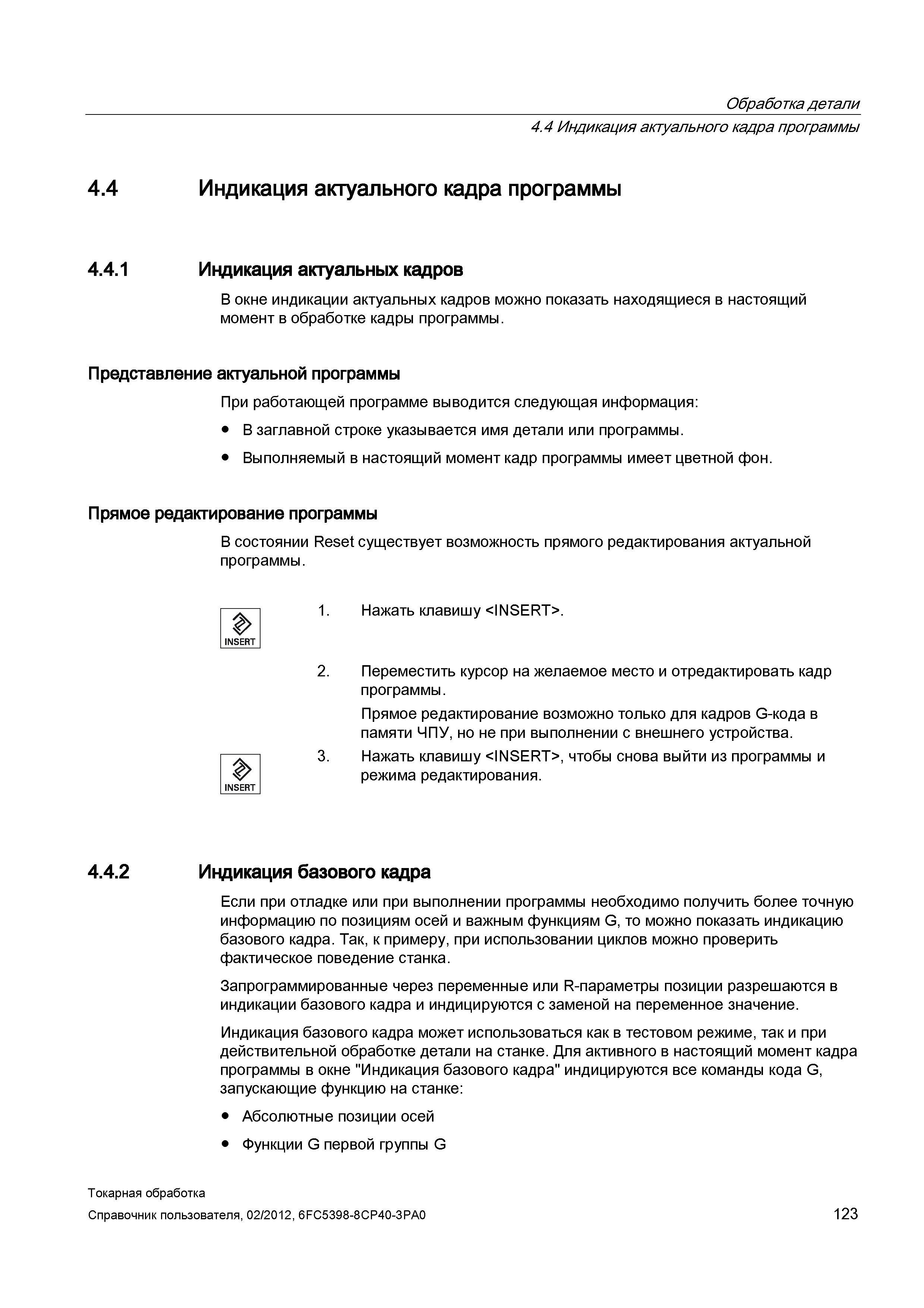 123 В окне индикации актуальных кадров можно показать находящиеся в настоящий момент в обработке кадры программы Представление актуальной программы П Справочник пользователя SIEMENS 840D sl 828D SINUMERIK Токарная обработка Системы числового программного управления станками СЧПУ Версия 2012 Стр. 123