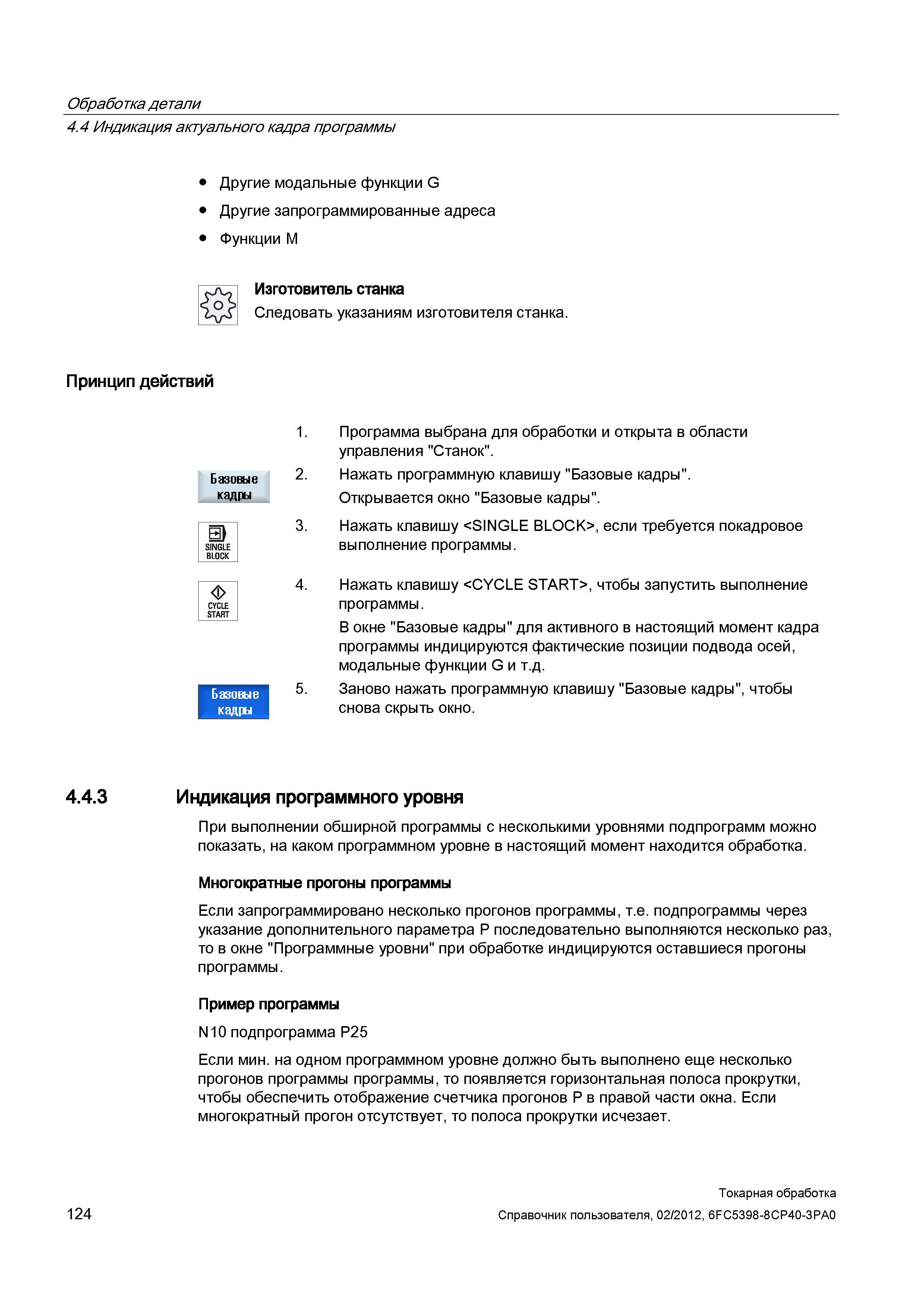 124 Обработка детали Индикация актуального кадра программы Другие модальные функции G Другие запрограммированные адреса Функции M Изготовитель станка Справочник пользователя SIEMENS 840D sl 828D SINUMERIK Токарная обработка Системы числового программного управления станками СЧПУ Версия 2012 Стр. 124