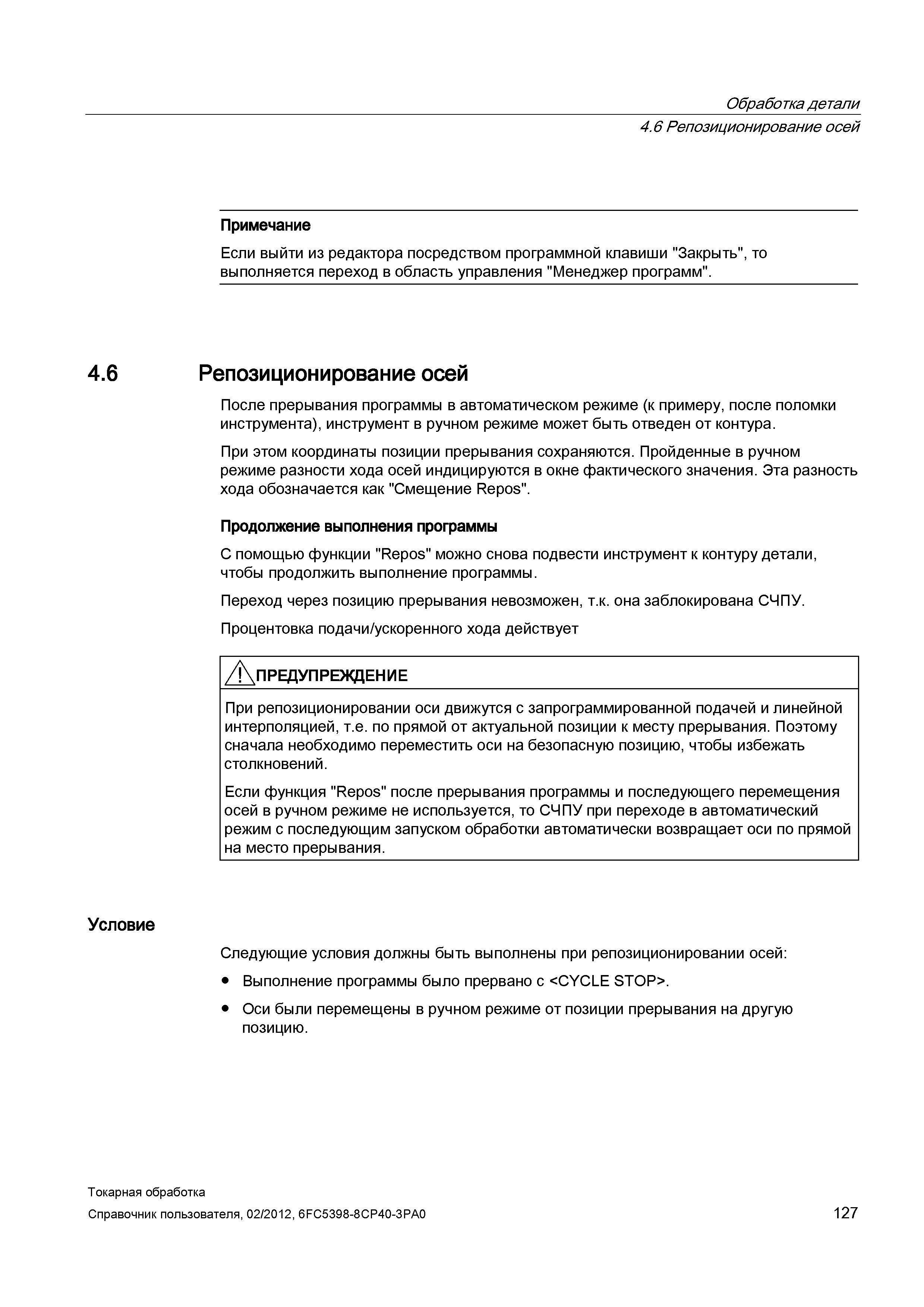 127 Обработка детали Репозиционирование осей Примечание Если выйти из редактора посредством программной клавиши Закрыть , то выполняется переход в об Справочник пользователя SIEMENS 840D sl 828D SINUMERIK Токарная обработка Системы числового программного управления станками СЧПУ Версия 2012 Стр. 127