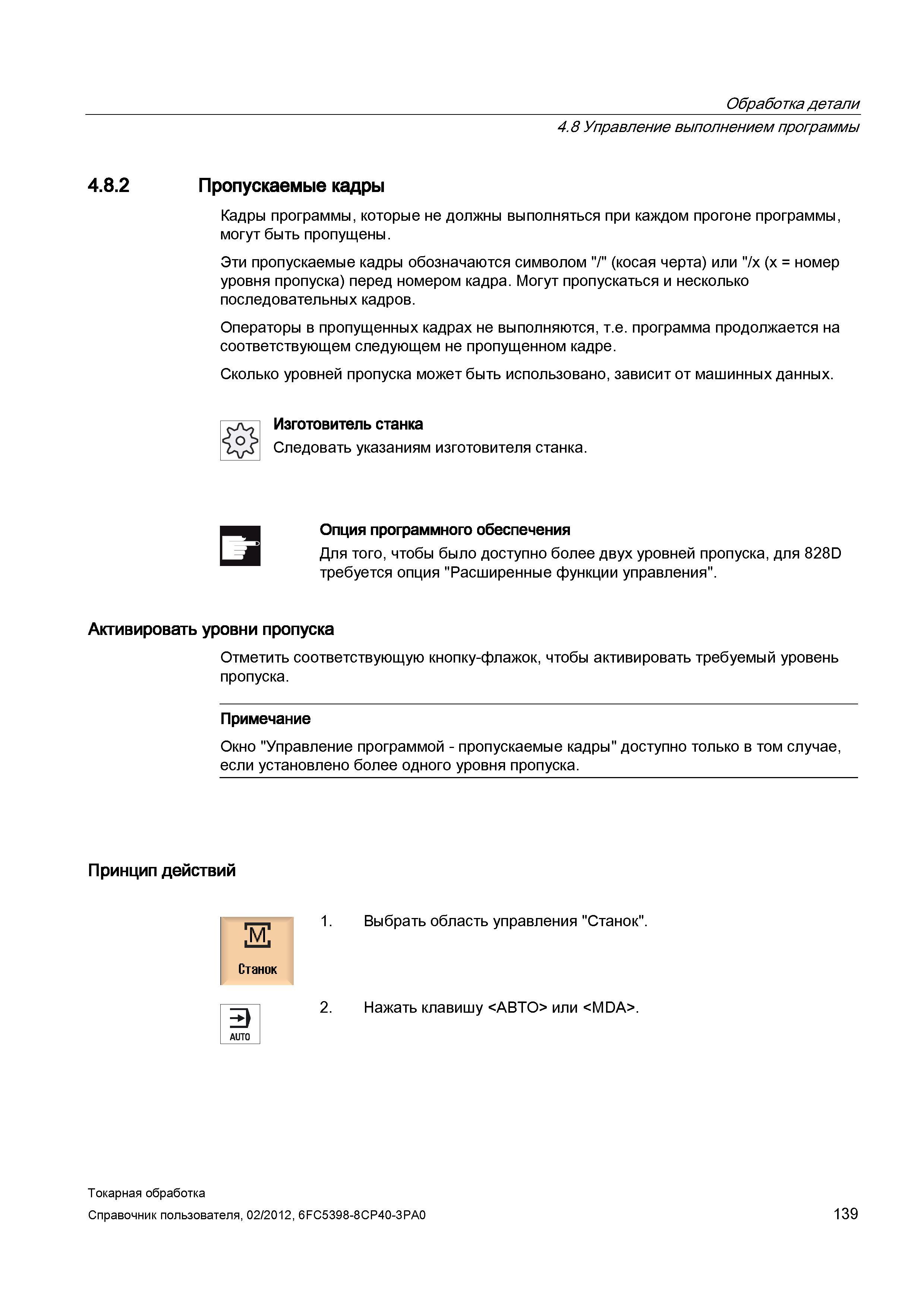 139 Пропускаемые кадры Кадры программы, которые не должны выполняться при каждом прогоне программы, могут быть пропущены Эти пропускаемые кадры обозн Справочник пользователя SIEMENS 840D sl 828D SINUMERIK Токарная обработка Системы числового программного управления станками СЧПУ Версия 2012 Стр. 139