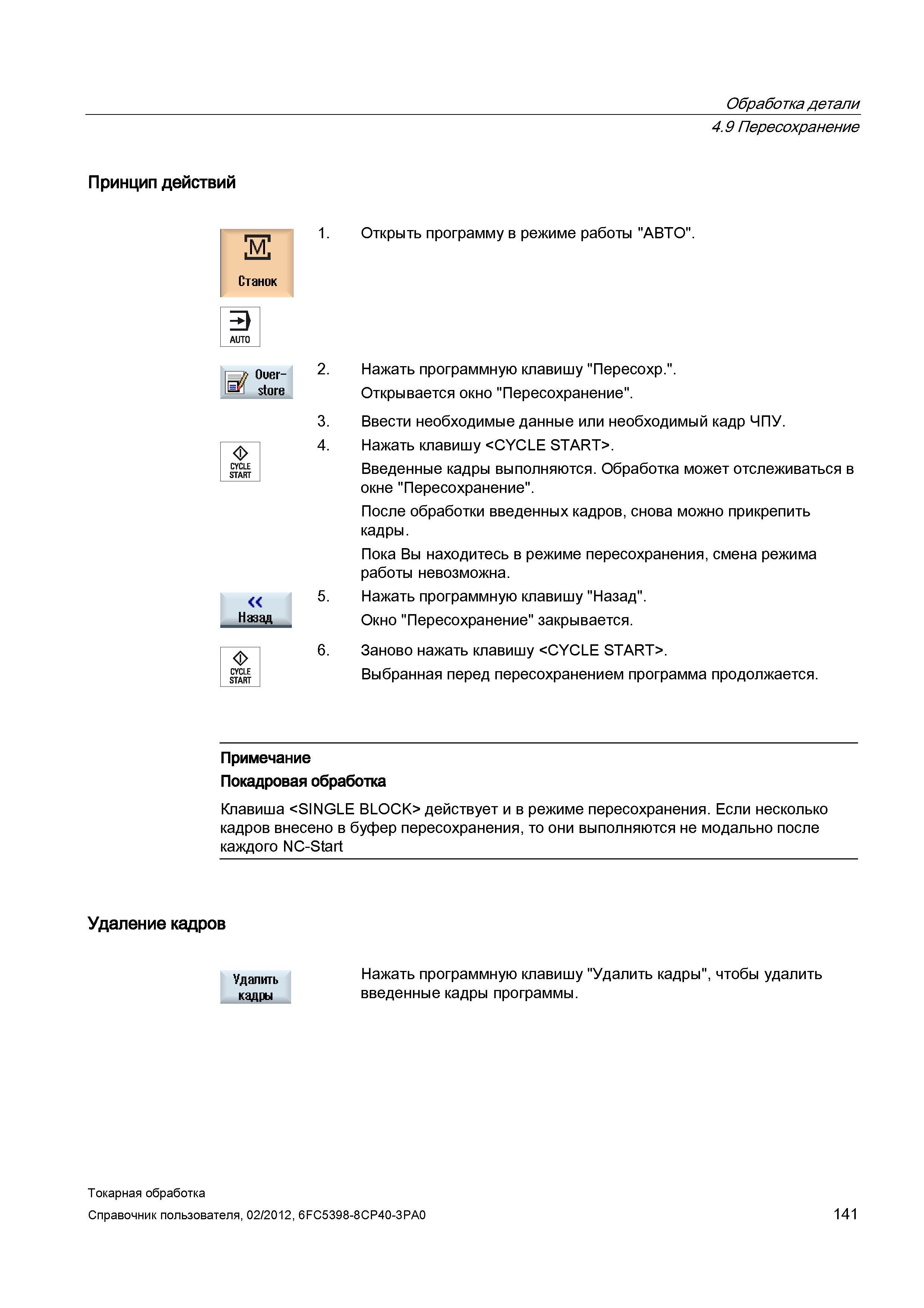 141 Обработка детали Пересохранение Принцип действий Открыть программу в режиме работы АВТО Нажать программную клавишу Пересохр Открывается окно Пере Справочник пользователя SIEMENS 840D sl 828D SINUMERIK Токарная обработка Системы числового программного управления станками СЧПУ Версия 2012 Стр. 141