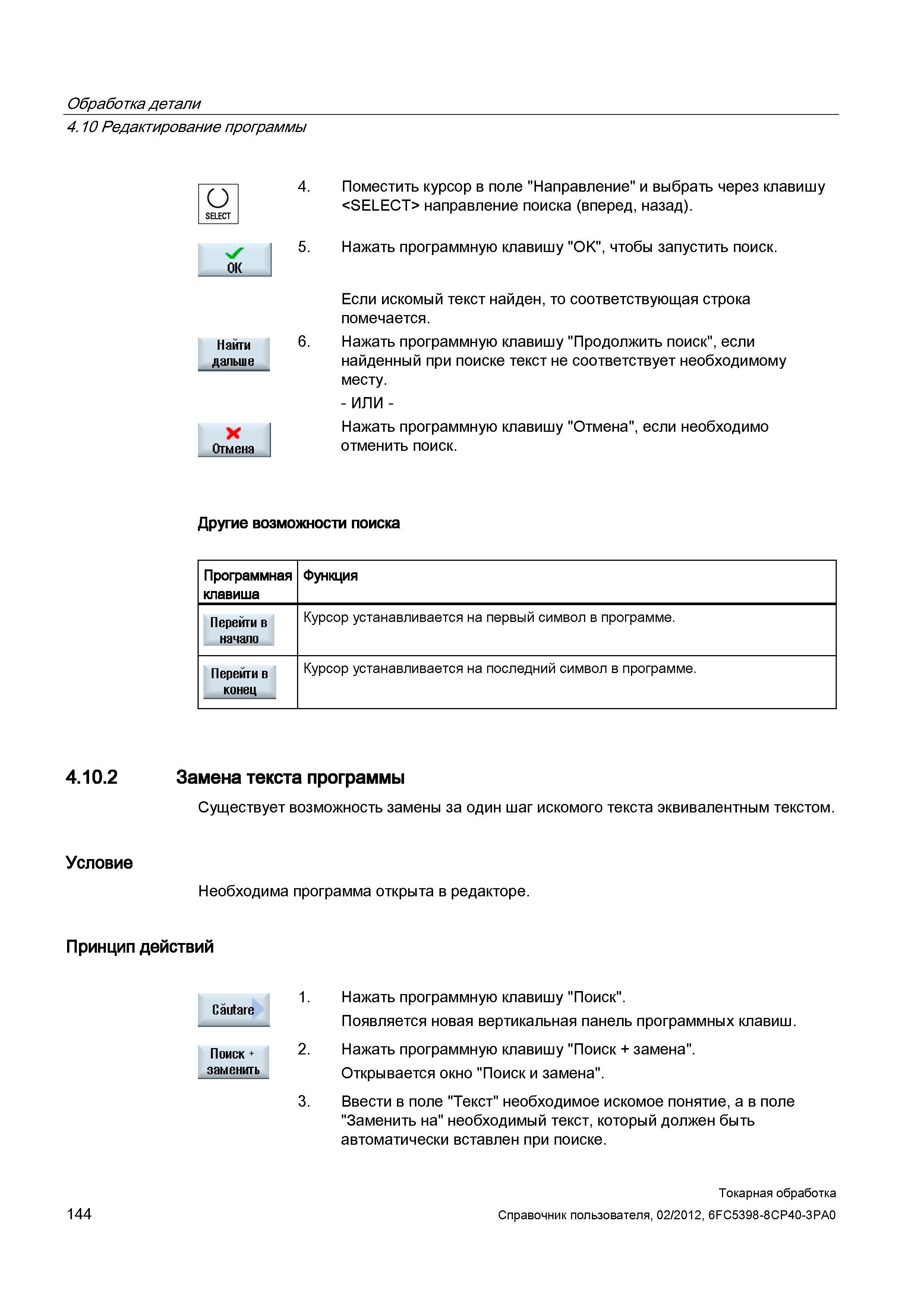 144 Обработка детали Редактирование программы Поместить курсор в поле Направление и выбрать через клавишу <SELECT> направление поиска (вперед, назад) Справочник пользователя SIEMENS 840D sl 828D SINUMERIK Токарная обработка Системы числового программного управления станками СЧПУ Версия 2012 Стр. 144