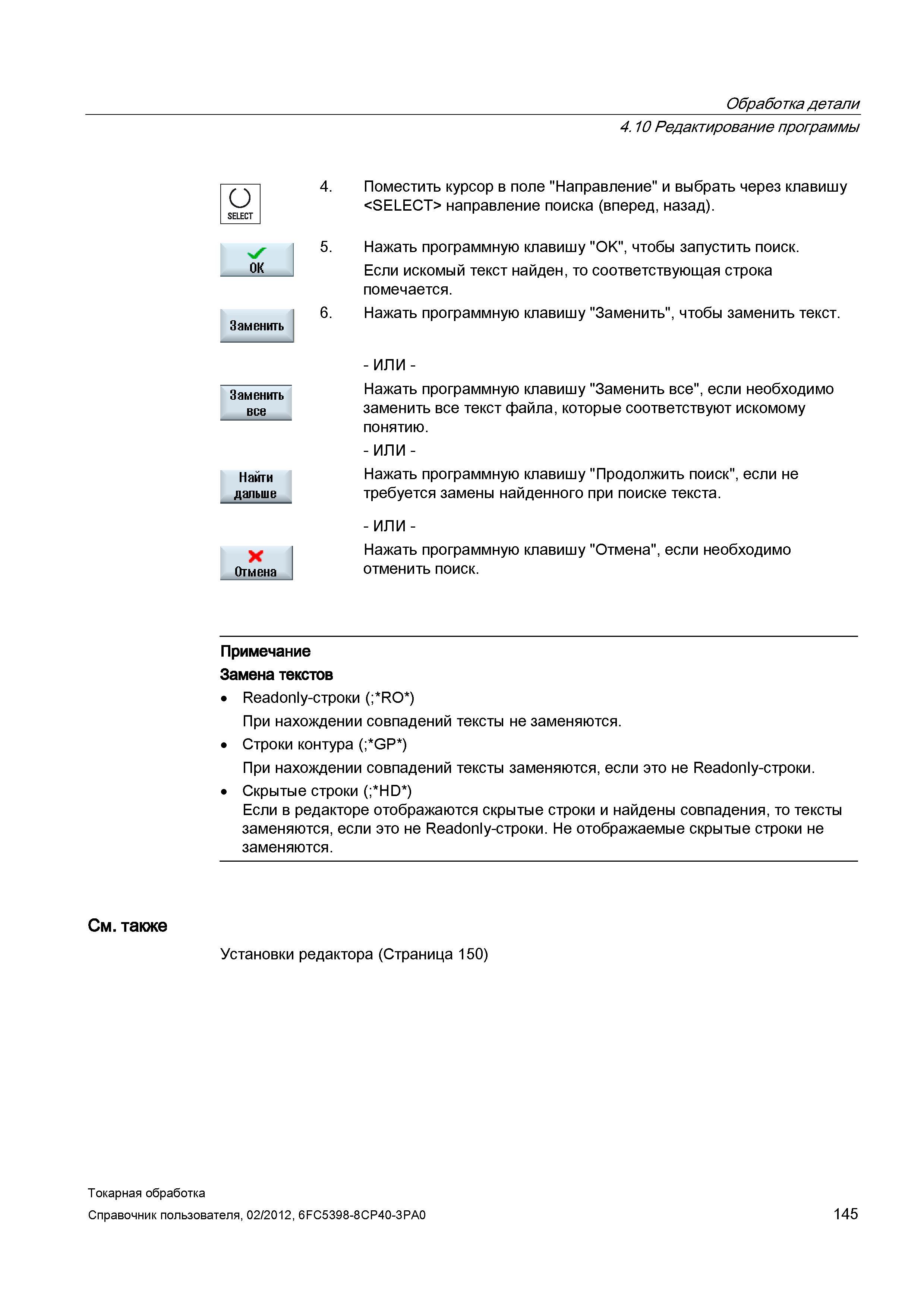 145 Редактирование программы Поместить курсор в поле Направление и выбрать через клавишу <SELECT> направление поиска (вперед, назад) Нажать программн Справочник пользователя SIEMENS 840D sl 828D SINUMERIK Токарная обработка Системы числового программного управления станками СЧПУ Версия 2012 Стр. 145