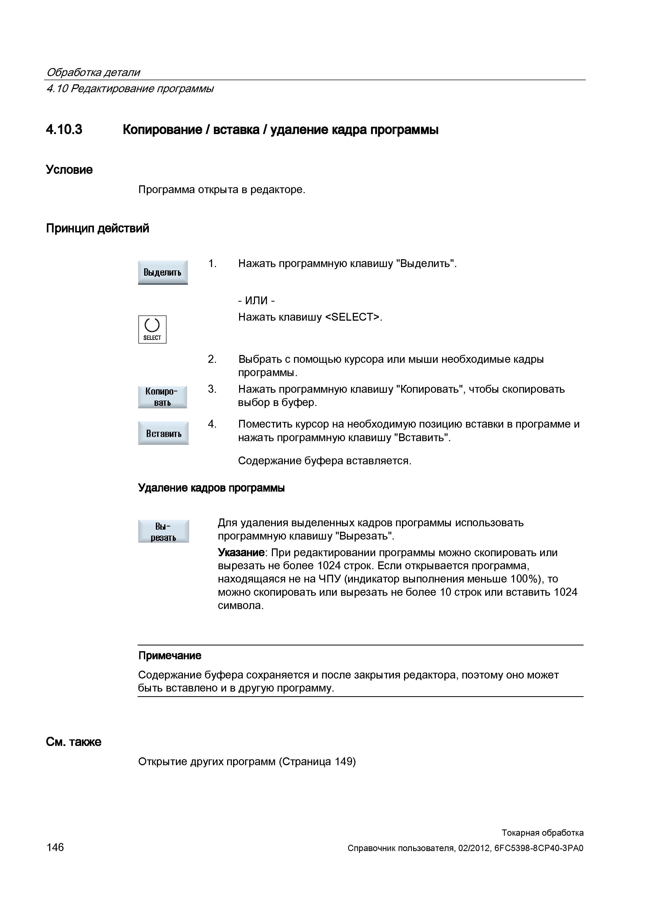 146 Копирование / вставка / удаление кадра программы Условие Программа открыта в редакторе Принцип действий Выделить 1 Нажать программную клавишу Выд Справочник пользователя SIEMENS 840D sl 828D SINUMERIK Токарная обработка Системы числового программного управления станками СЧПУ Версия 2012 Стр. 146