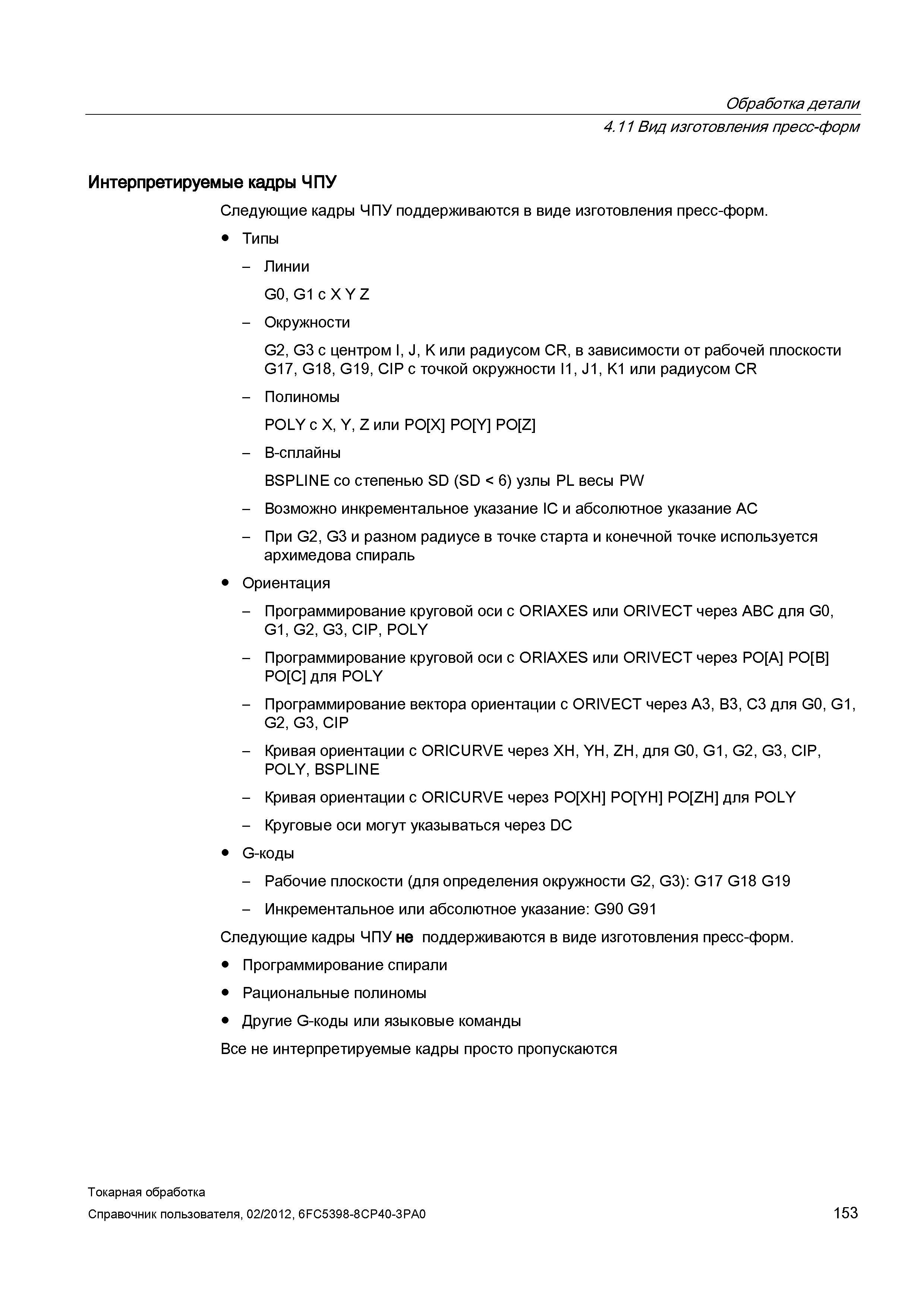 153 Обработка детали Вид изготовления пресс-форм Интерпретируемые кадры ЧПУ Следующие кадры ЧПУ поддерживаются в виде изготовления пресс-форм Типы - Справочник пользователя SIEMENS 840D sl 828D SINUMERIK Токарная обработка Системы числового программного управления станками СЧПУ Версия 2012 Стр. 153