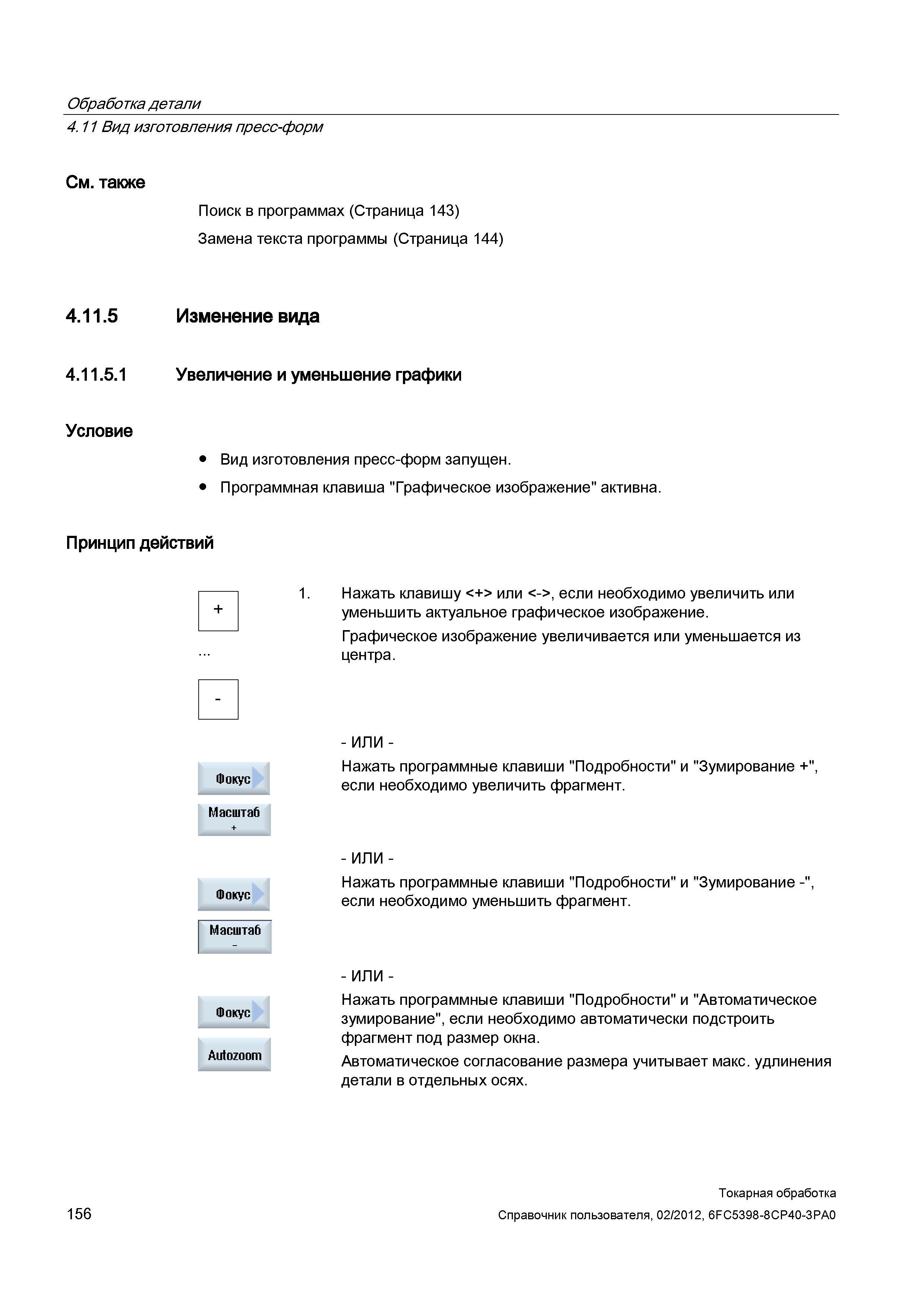 156 Увеличение и уменьшение графики Условие Вид изготовления пресс-форм запущен Программная клавиша Графическое изображение активна Принцип действий Справочник пользователя SIEMENS 840D sl 828D SINUMERIK Токарная обработка Системы числового программного управления станками СЧПУ Версия 2012 Стр. 156