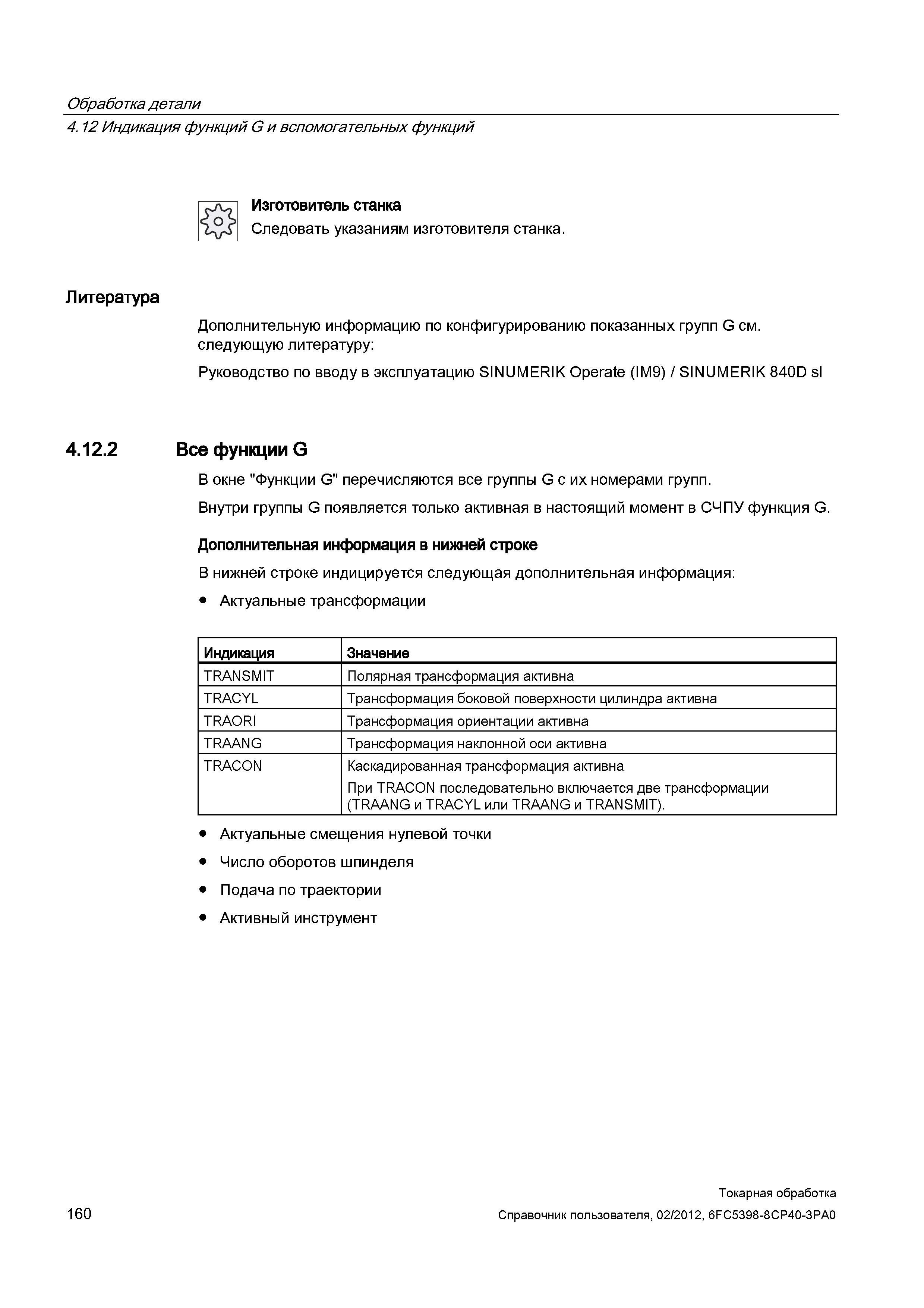 160 В окне Функции G перечисляются все группы G с их номерами групп Внутри группы G появляется только активная в настоящий момент в СЧПУ функция G До Справочник пользователя SIEMENS 840D sl 828D SINUMERIK Токарная обработка Системы числового программного управления станками СЧПУ Версия 2012 Стр. 160