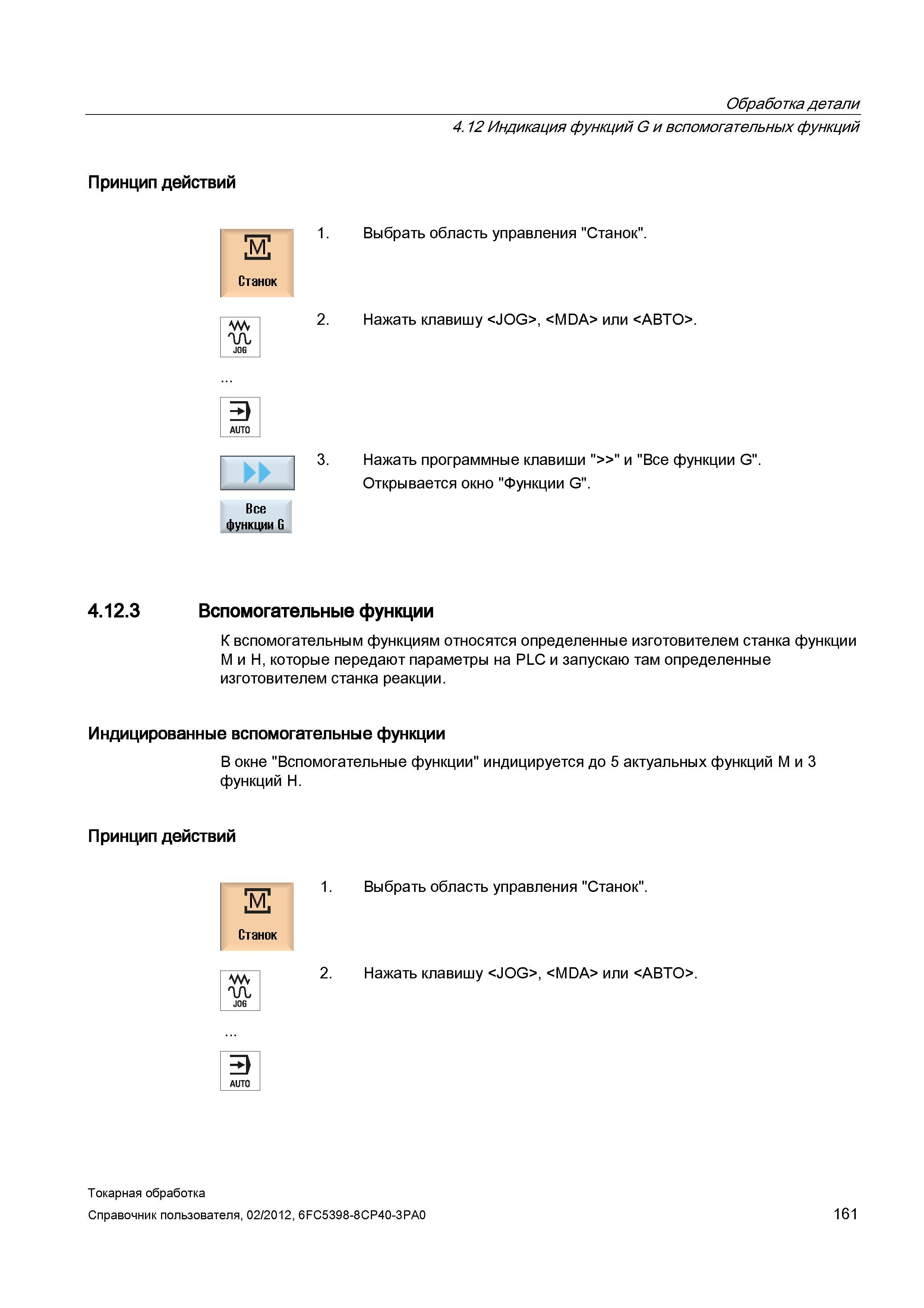 161 Индикация функций G и вспомогательных функций Принцип действий Выбрать область управления Станок Нажать клавишу <JOG>, <MDA> или <АВТО> 3 Нажать Справочник пользователя SIEMENS 840D sl 828D SINUMERIK Токарная обработка Системы числового программного управления станками СЧПУ Версия 2012 Стр. 161