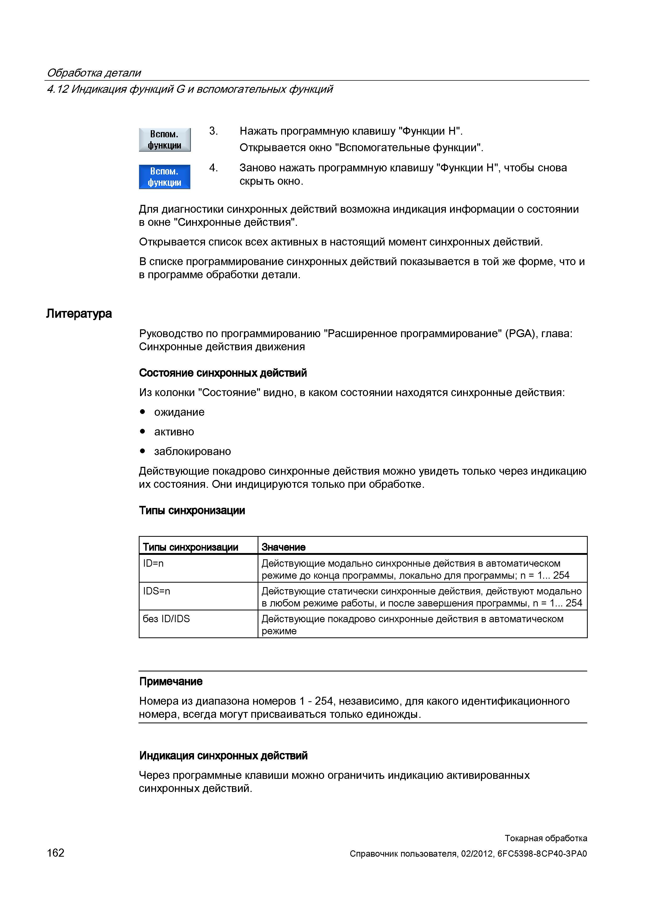 162 Для диагностики синхронных действий возможна индикация информации о состоянии в окне Синхронные действия Открывается список всех активных в насто Справочник пользователя SIEMENS 840D sl 828D SINUMERIK Токарная обработка Системы числового программного управления станками СЧПУ Версия 2012 Стр. 162
