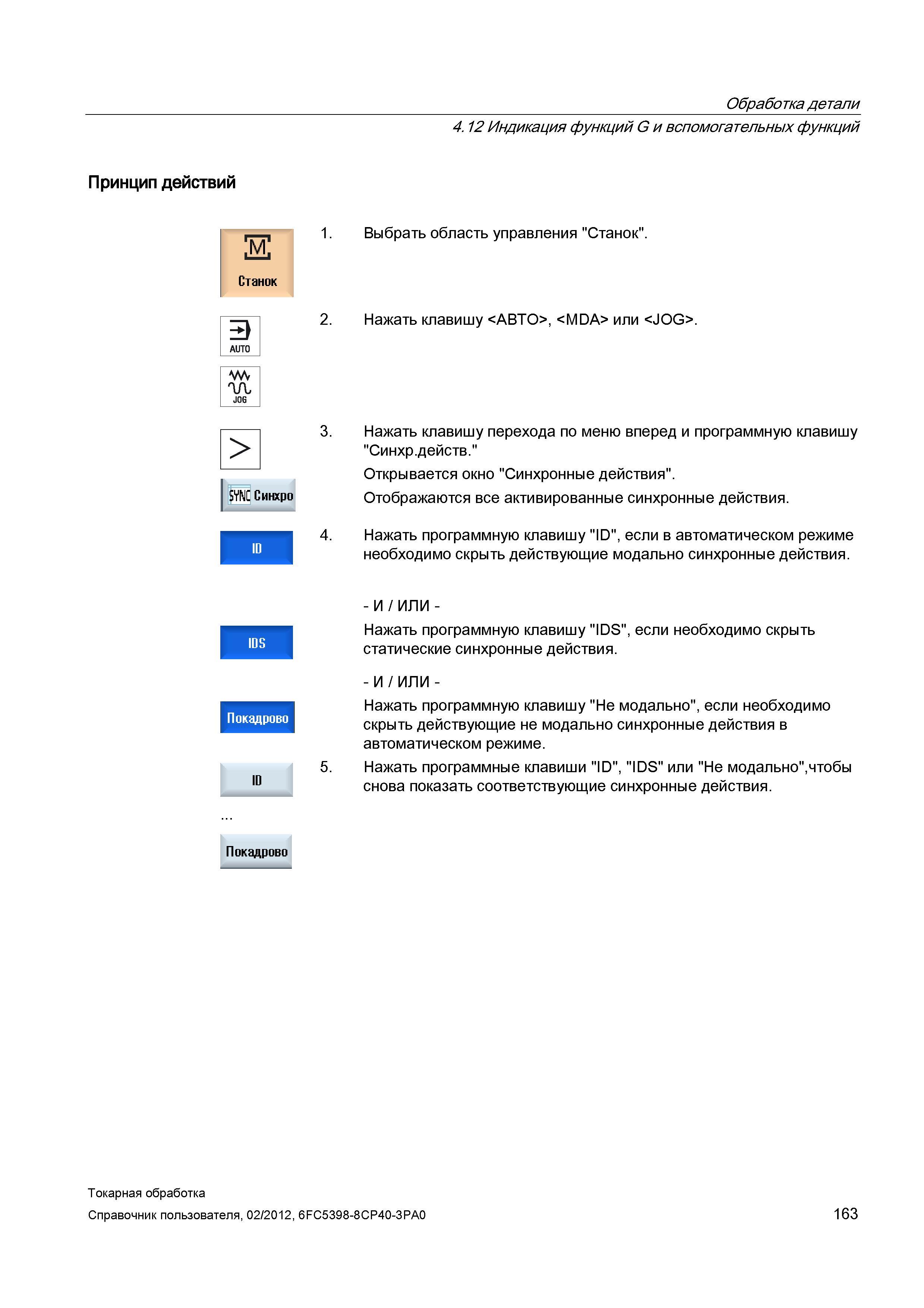 163 Нажать программную клавишу ID , если в автоматическом режиме необходимо скрыть действующие модально синхронные действия - И / ИЛИ - Нажать програ Справочник пользователя SIEMENS 840D sl 828D SINUMERIK Токарная обработка Системы числового программного управления станками СЧПУ Версия 2012 Стр. 163