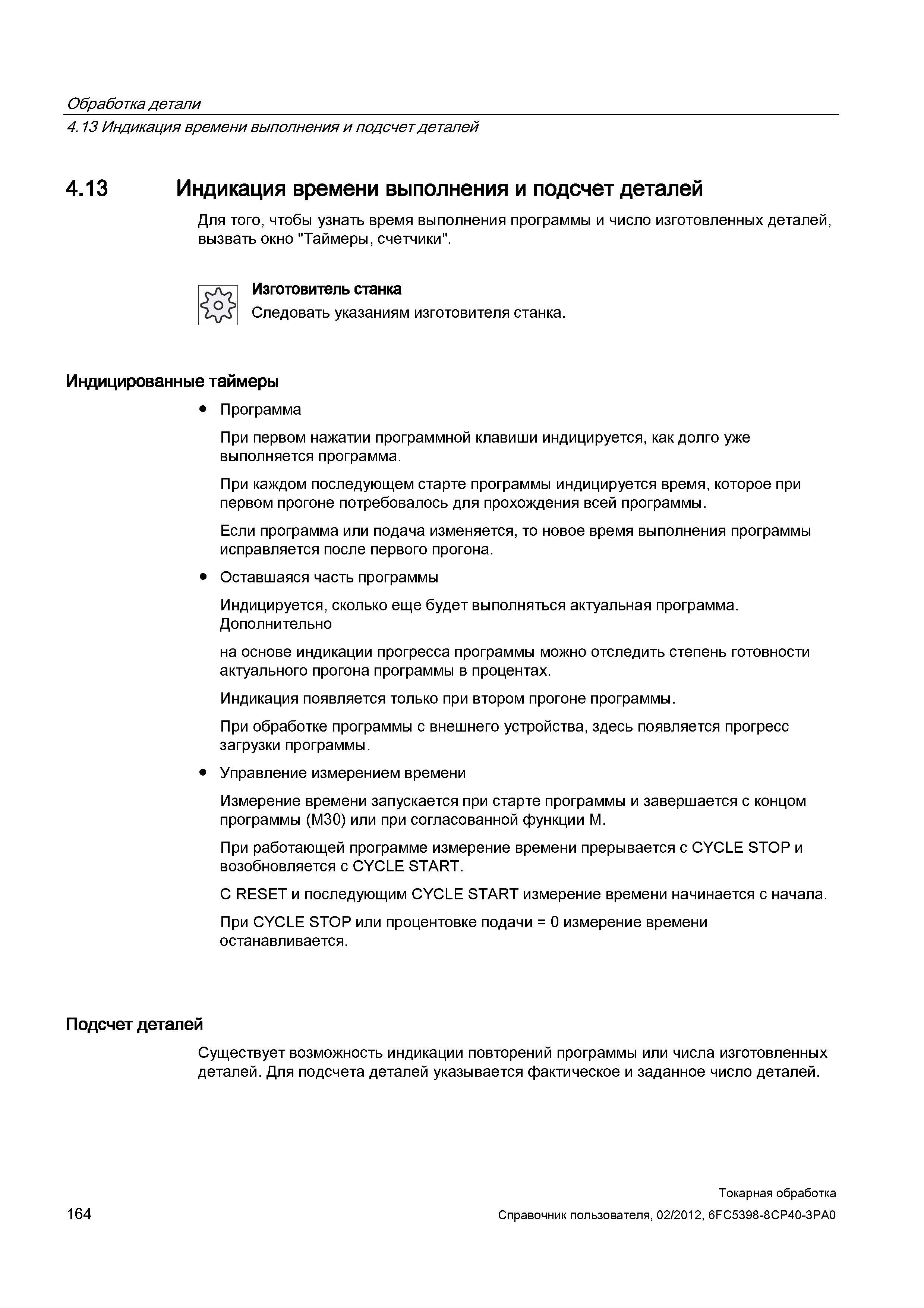 164 Индикация времени выполнения и подсчет деталей Для того, чтобы узнать время выполнения программы и число изготовленных деталей, вызвать окно Тайм Справочник пользователя SIEMENS 840D sl 828D SINUMERIK Токарная обработка Системы числового программного управления станками СЧПУ Версия 2012 Стр. 164