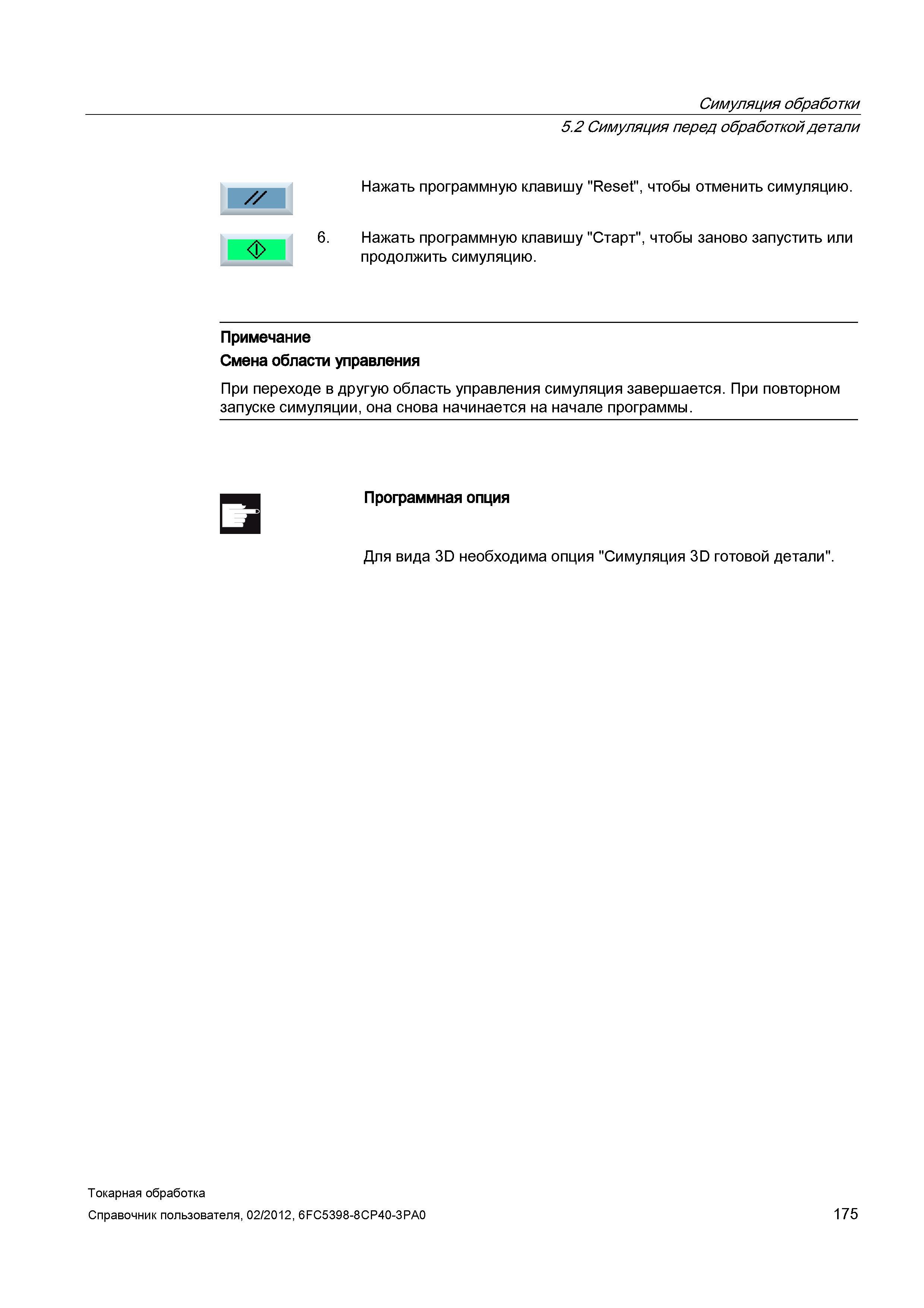 175 Симуляция перед обработкой детали Нажать программную клавишу Reset , чтобы отменить симуляцию 6 Нажать программную клавишу Старт , чтобы заново з Справочник пользователя SIEMENS 840D sl 828D SINUMERIK Токарная обработка Системы числового программного управления станками СЧПУ Версия 2012 Стр. 175