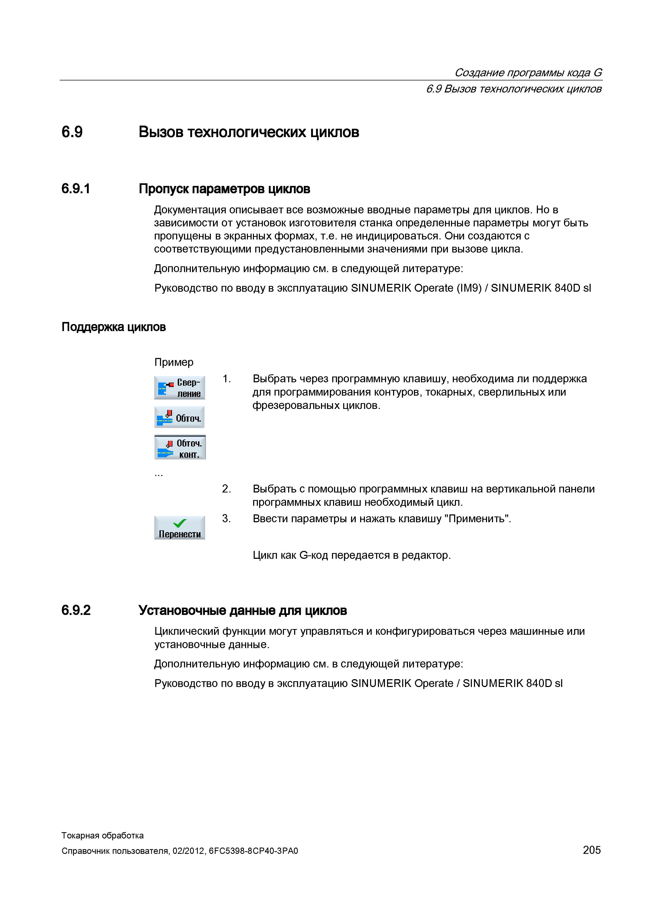 205 Документация Sinumerik 840D описывает все возможные вводные параметры для циклов Но в зависимости от установок изготовителя станка определенные п Справочник пользователя SIEMENS 840D sl 828D SINUMERIK Токарная обработка Системы числового программного управления станками СЧПУ Версия 2012 Стр. 205