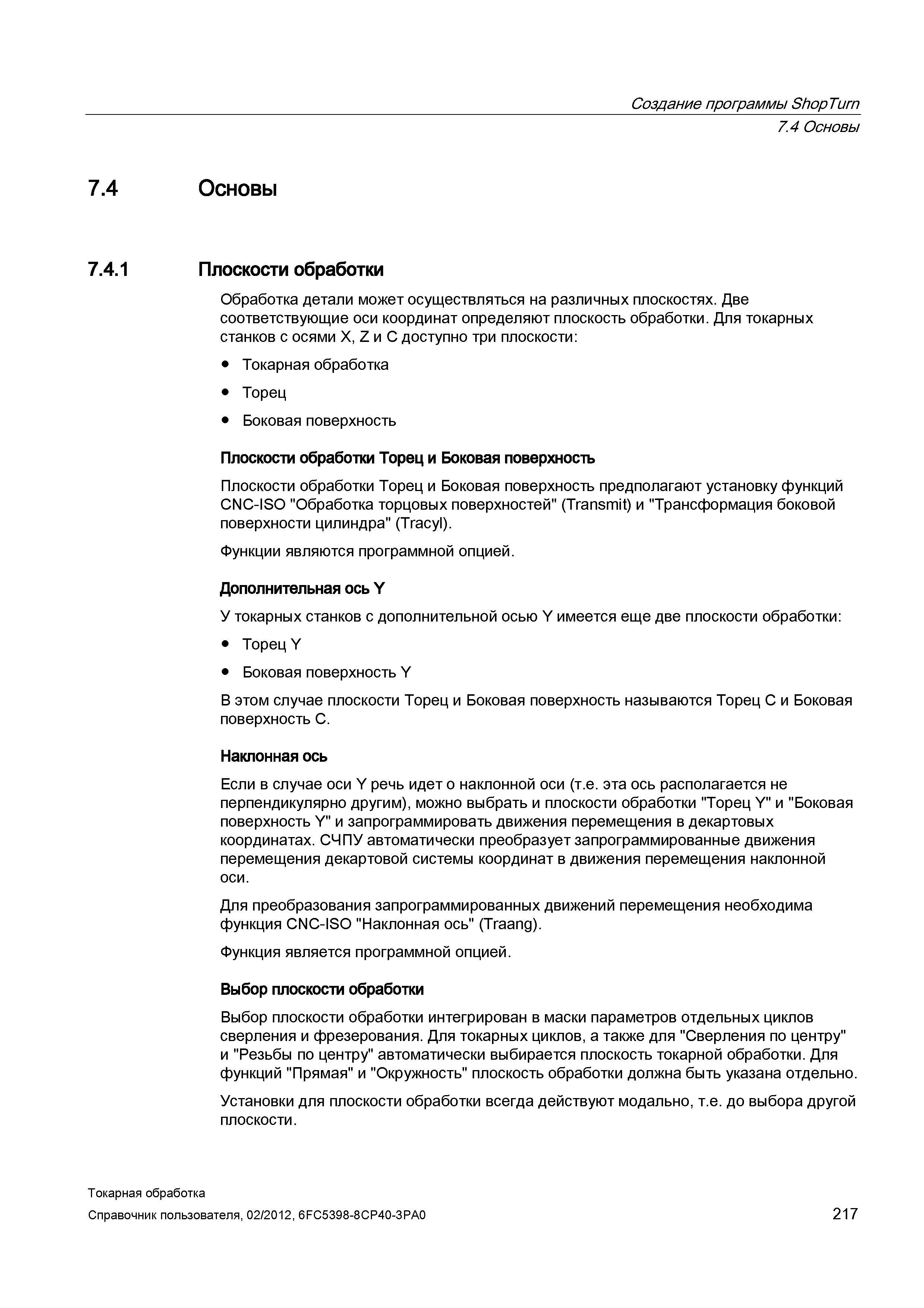 217 Обработка детали может осуществляться на различных плоскостях Две соответствующие оси координат определяют плоскость обработки Для токарных станк Справочник пользователя SIEMENS 840D sl 828D SINUMERIK Токарная обработка Системы числового программного управления станками СЧПУ Версия 2012 Стр. 217
