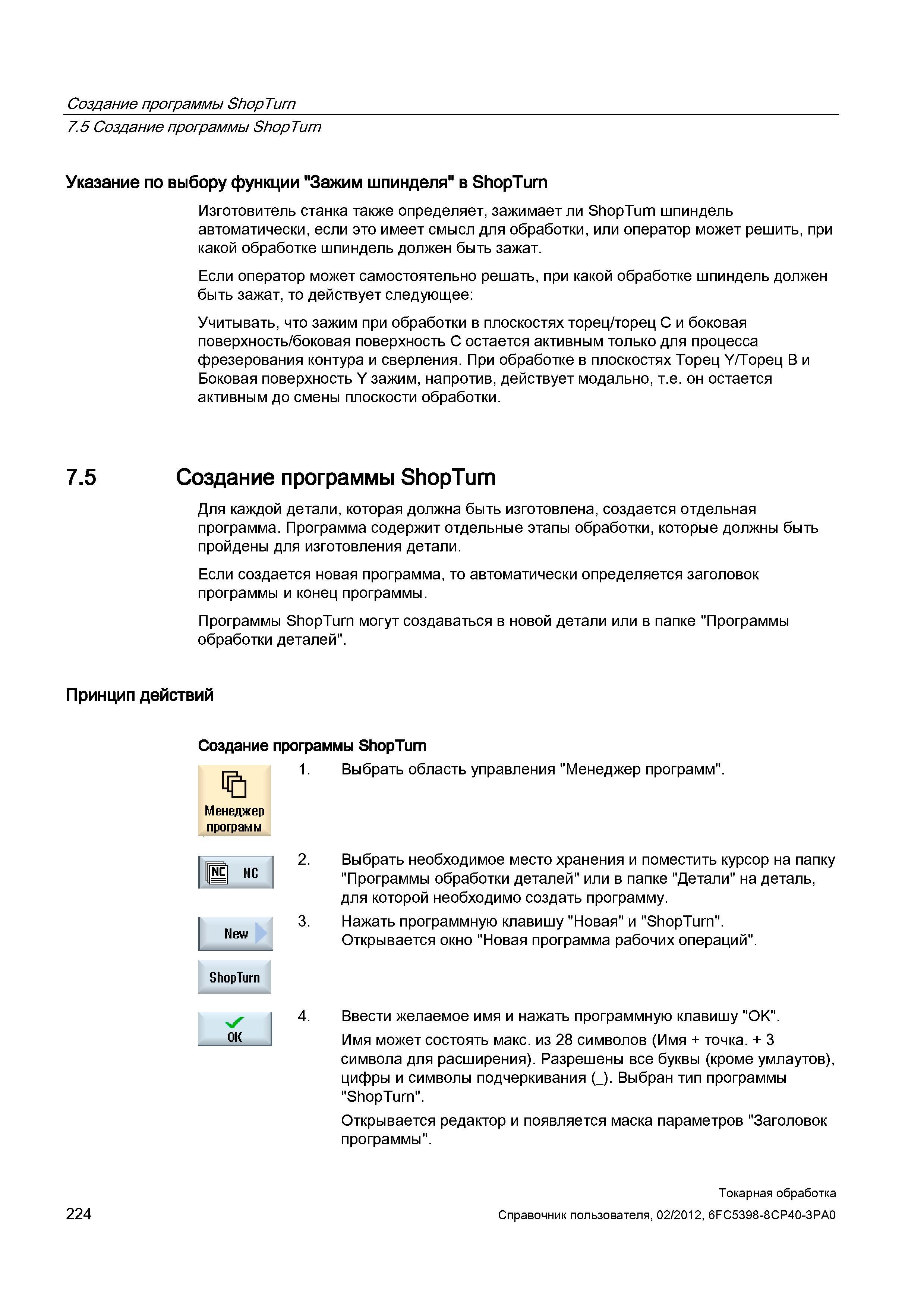 224 Изготовитель станка с ЧПУ Siemens Sinumerik также определяет, зажимает ли ShopTurn шпиндель автоматически, если это имеет смысл для обработки, ил Справочник пользователя SIEMENS 840D sl 828D SINUMERIK Токарная обработка Системы числового программного управления станками СЧПУ Версия 2012 Стр. 224