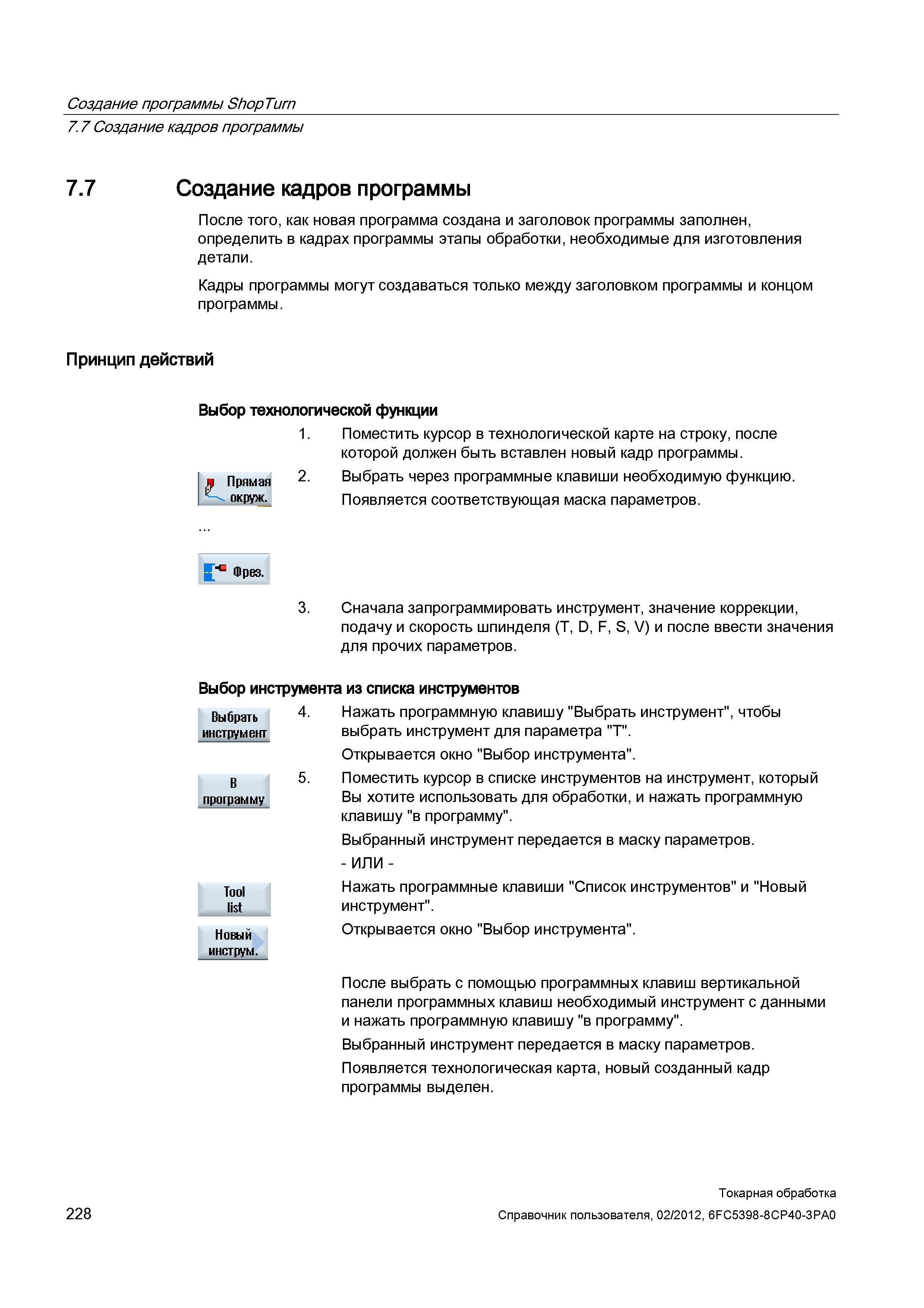 228 Создание кадров программы После того, как новая программа создана и заголовок программы заполнен, определить в кадрах программы этапы обработки, Справочник пользователя SIEMENS 840D sl 828D SINUMERIK Токарная обработка Системы числового программного управления станками СЧПУ Версия 2012 Стр. 228