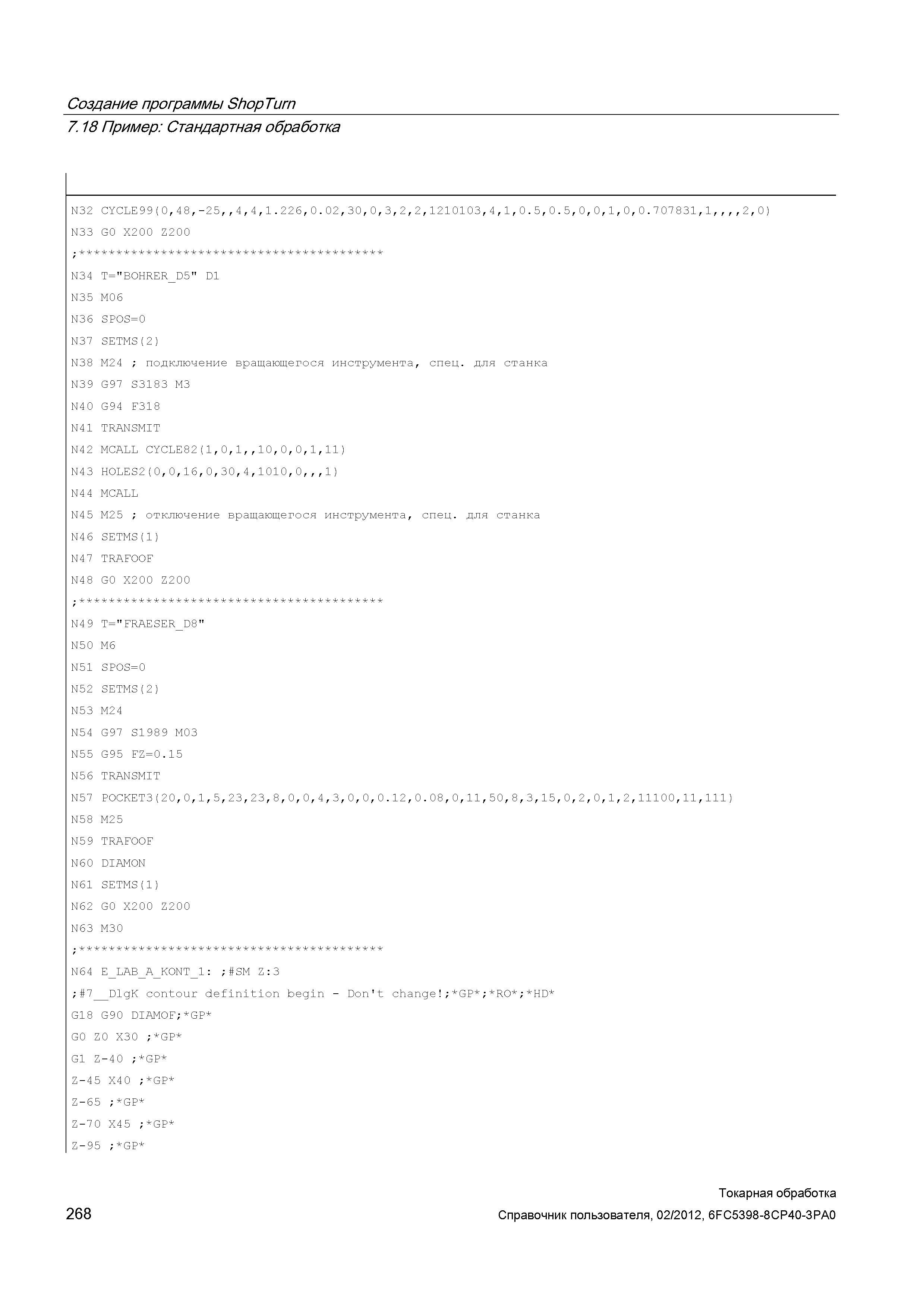268 Создание программы ShopTurn Пример Стандартная обработка N32 CYCLE99(0,4 8,-25 4,4,1 226,0 02,30,0,3,2,2,1210103,4,1,0 5,0 5,0,0,1,0,0 7 07 831,1 Справочник пользователя SIEMENS 840D sl 828D SINUMERIK Токарная обработка Системы числового программного управления станками СЧПУ Версия 2012 Стр. 268