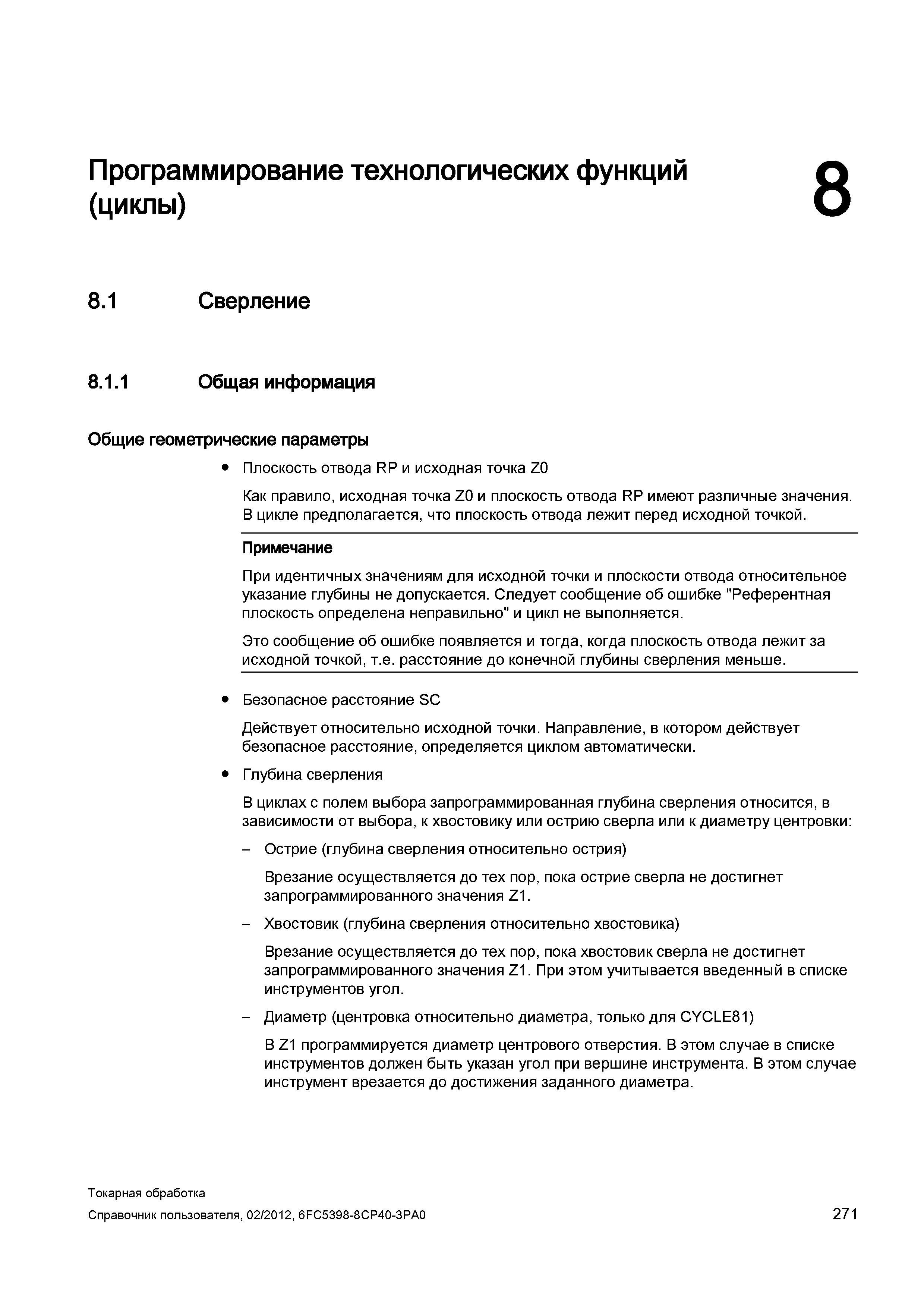 271 Программирование технологических функций (циклы) Сверление Общая информация Общие геометрические параметры Плоскость отвода RP и исходная точка Z Справочник пользователя SIEMENS 840D sl 828D SINUMERIK Токарная обработка Системы числового программного управления станками СЧПУ Версия 2012 Стр. 271