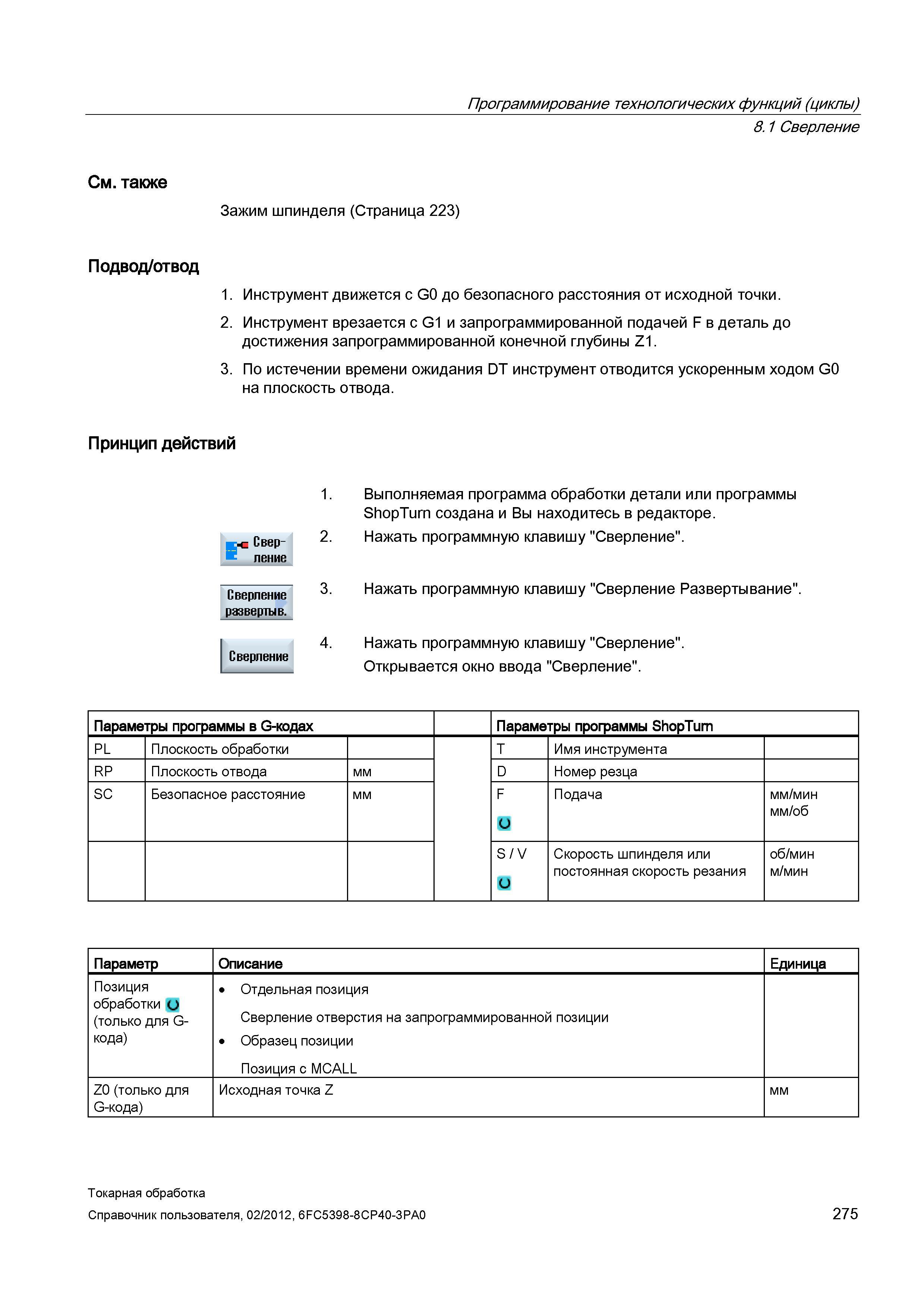 275 Инструмент врезается с G1 и запрограммированной подачей F в деталь до достижения запрограммированной конечной глубины Z1 3 По истечении времени о Справочник пользователя SIEMENS 840D sl 828D SINUMERIK Токарная обработка Системы числового программного управления станками СЧПУ Версия 2012 Стр. 275