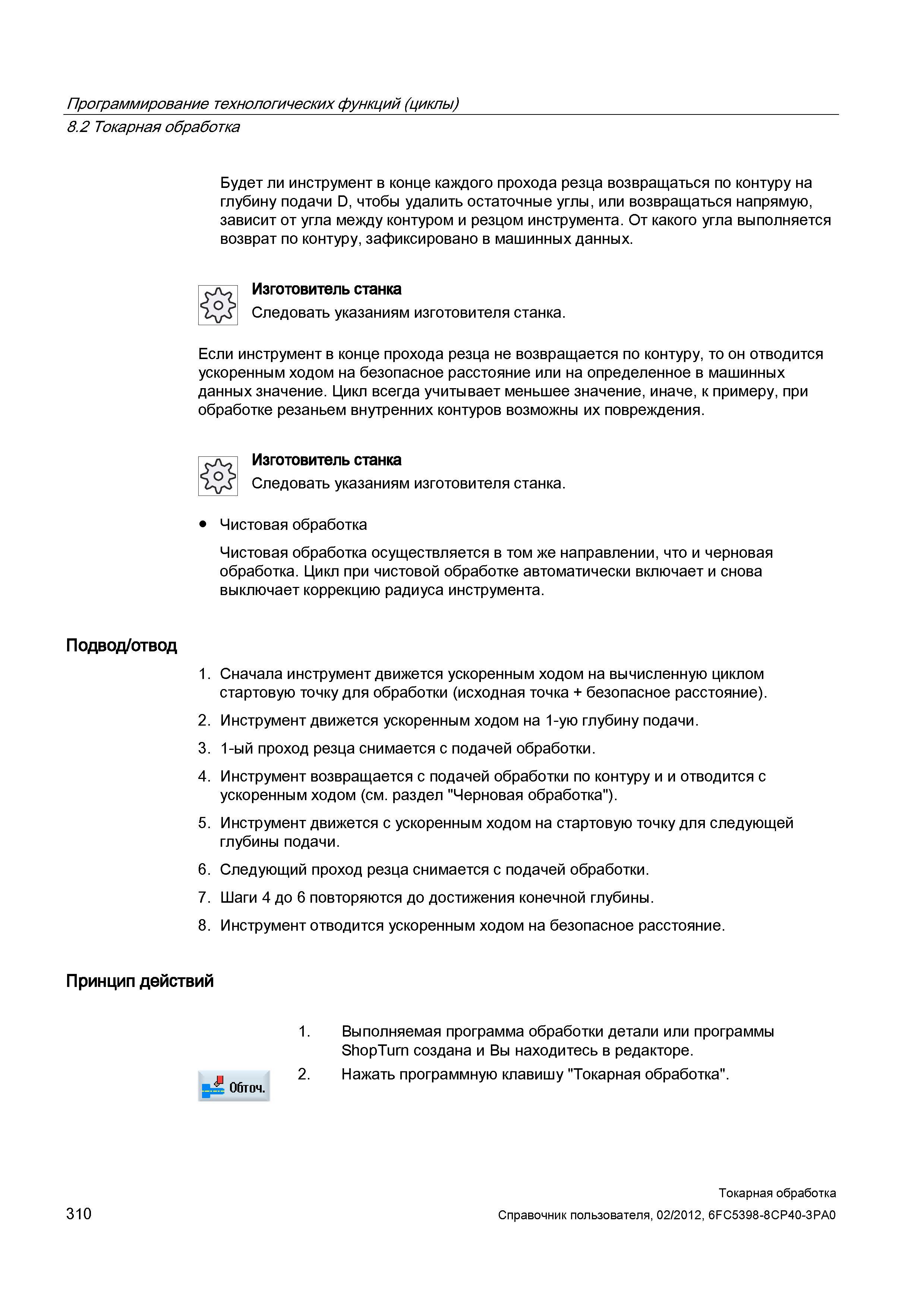 310 Токарная обработка Будет ли инструмент в конце каждого прохода резца возвращаться по контуру на глубину подачи D, чтобы удалить остаточные углы, Справочник пользователя SIEMENS 840D sl 828D SINUMERIK Токарная обработка Системы числового программного управления станками СЧПУ Версия 2012 Стр. 310