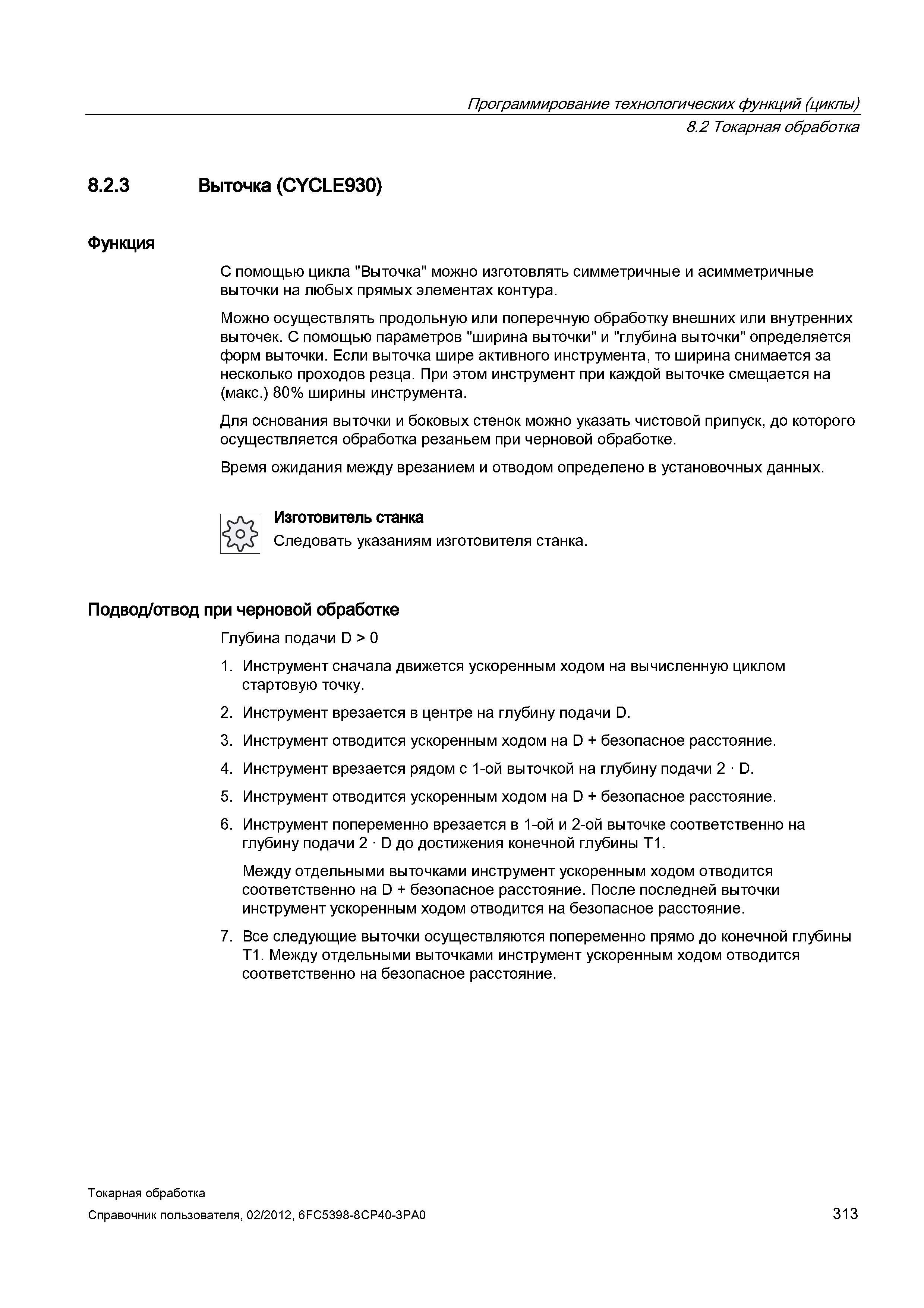 313 Выточка (CYCLE930) Функция С помощью цикла Выточка можно изготовлять симметричные и асимметричные выточки на любых прямых элементах контура Можно Справочник пользователя SIEMENS 840D sl 828D SINUMERIK Токарная обработка Системы числового программного управления станками СЧПУ Версия 2012 Стр. 313