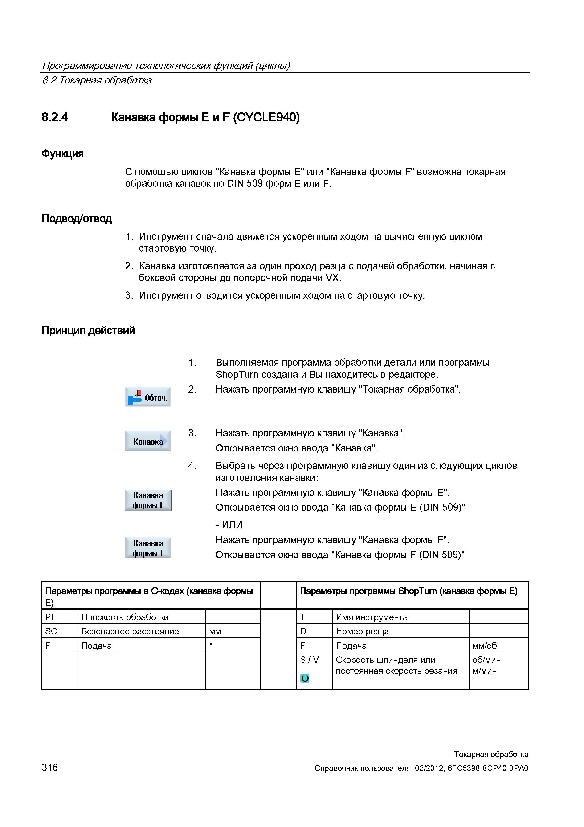 316 С помощью циклов Канавка формы E или Канавка формы F возможна токарная обработка канавок по DIN 509 форм E или F Подвод/отвод 1 Инструмент сначал Справочник пользователя SIEMENS 840D sl 828D SINUMERIK Токарная обработка Системы числового программного управления станками СЧПУ Версия 2012 Стр. 316