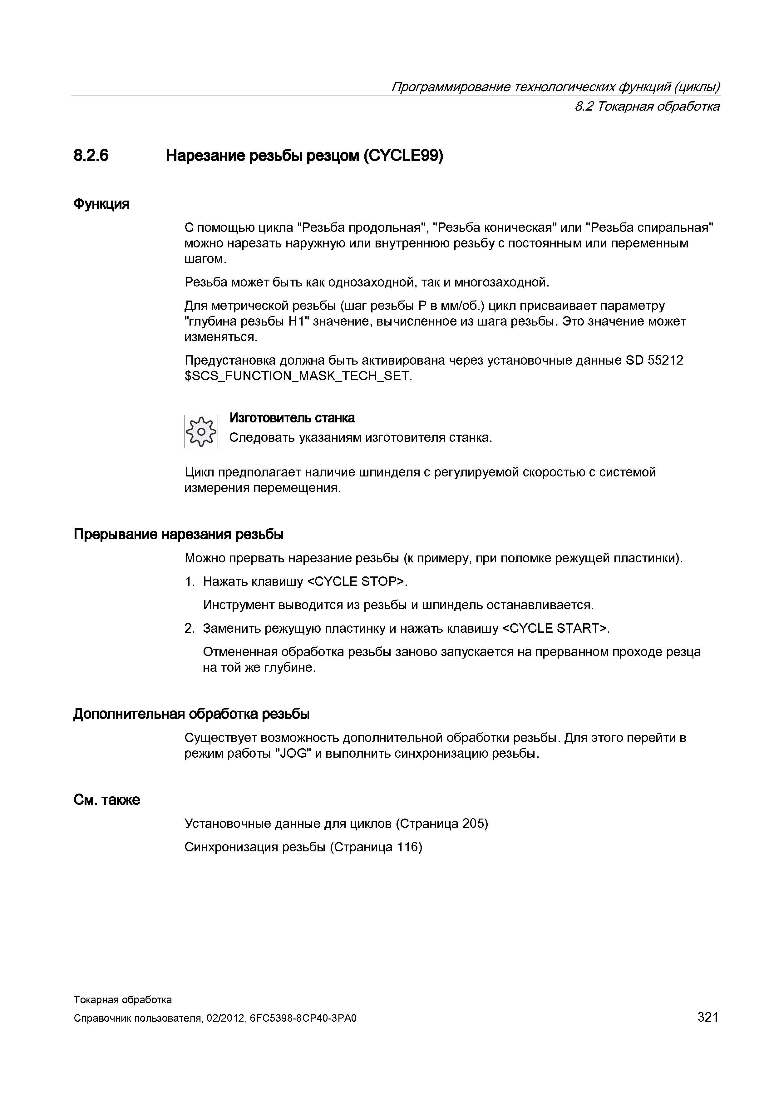 321 Токарная обработка Нарезание резьбы резцом (CYCLE99) Функция С помощью цикла Резьба продольная , Резьба коническая или Резьба спиральная можно на Справочник пользователя SIEMENS 840D sl 828D SINUMERIK Токарная обработка Системы числового программного управления станками СЧПУ Версия 2012 Стр. 321