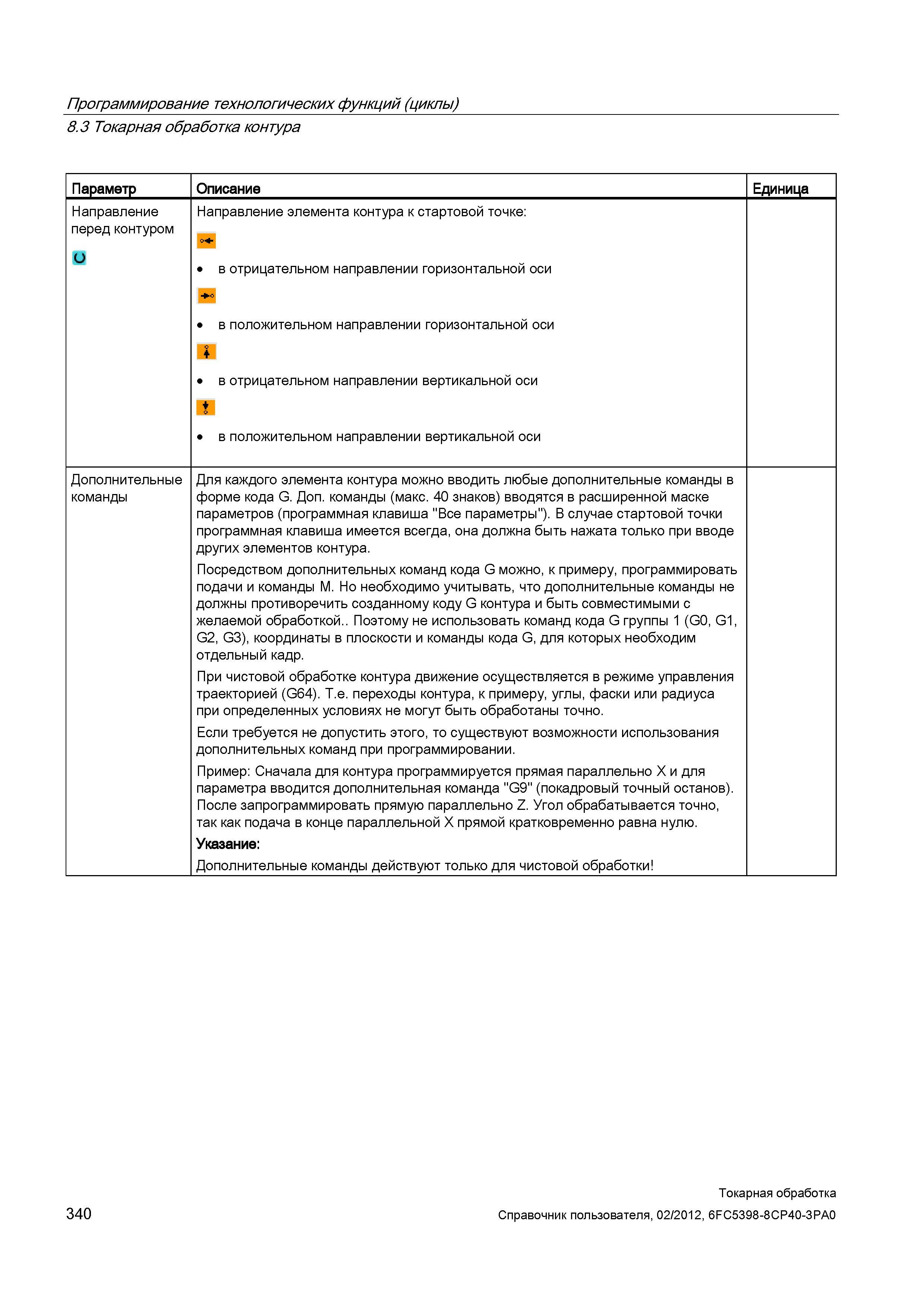 340 Токарная обработка контура Параметр Описание Единица Направление перед контуром Направление элемента контура к стартовой точке: в отрицательном н Справочник пользователя SIEMENS 840D sl 828D SINUMERIK Токарная обработка Системы числового программного управления станками СЧПУ Версия 2012 Стр. 340